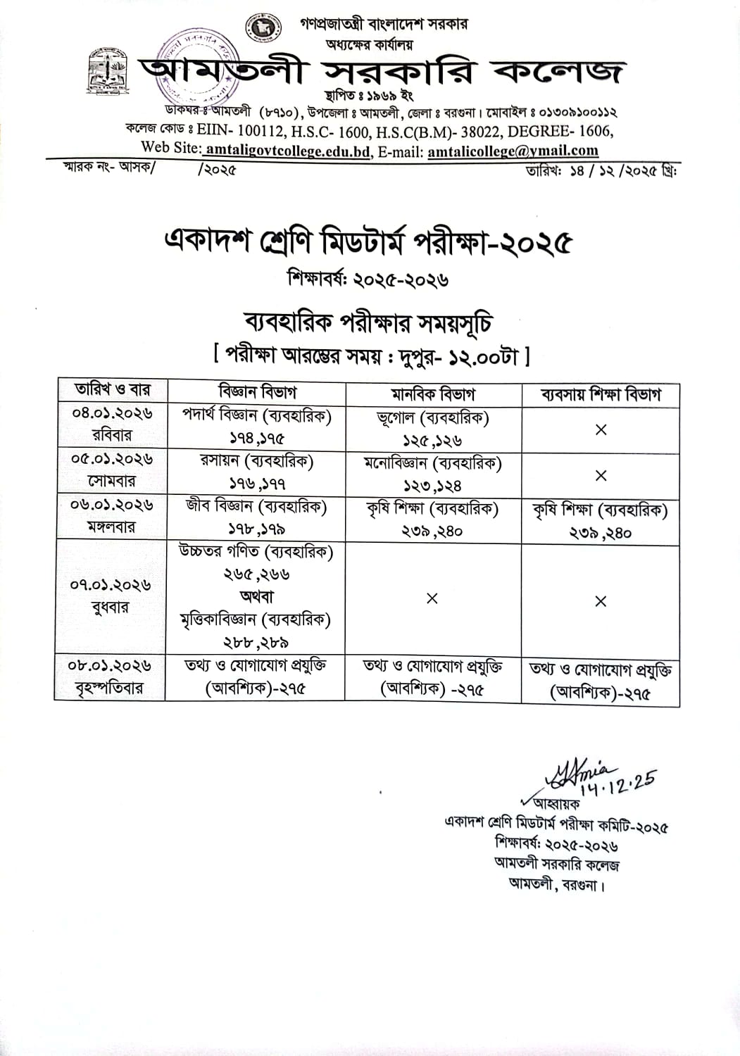 একাদশ শ্রেণির মির্ডটার্ম ব্যবহারিক পরীক্ষার সময়সূচি (শিক্ষবর্ষ: ২০২৫-২০২৬)