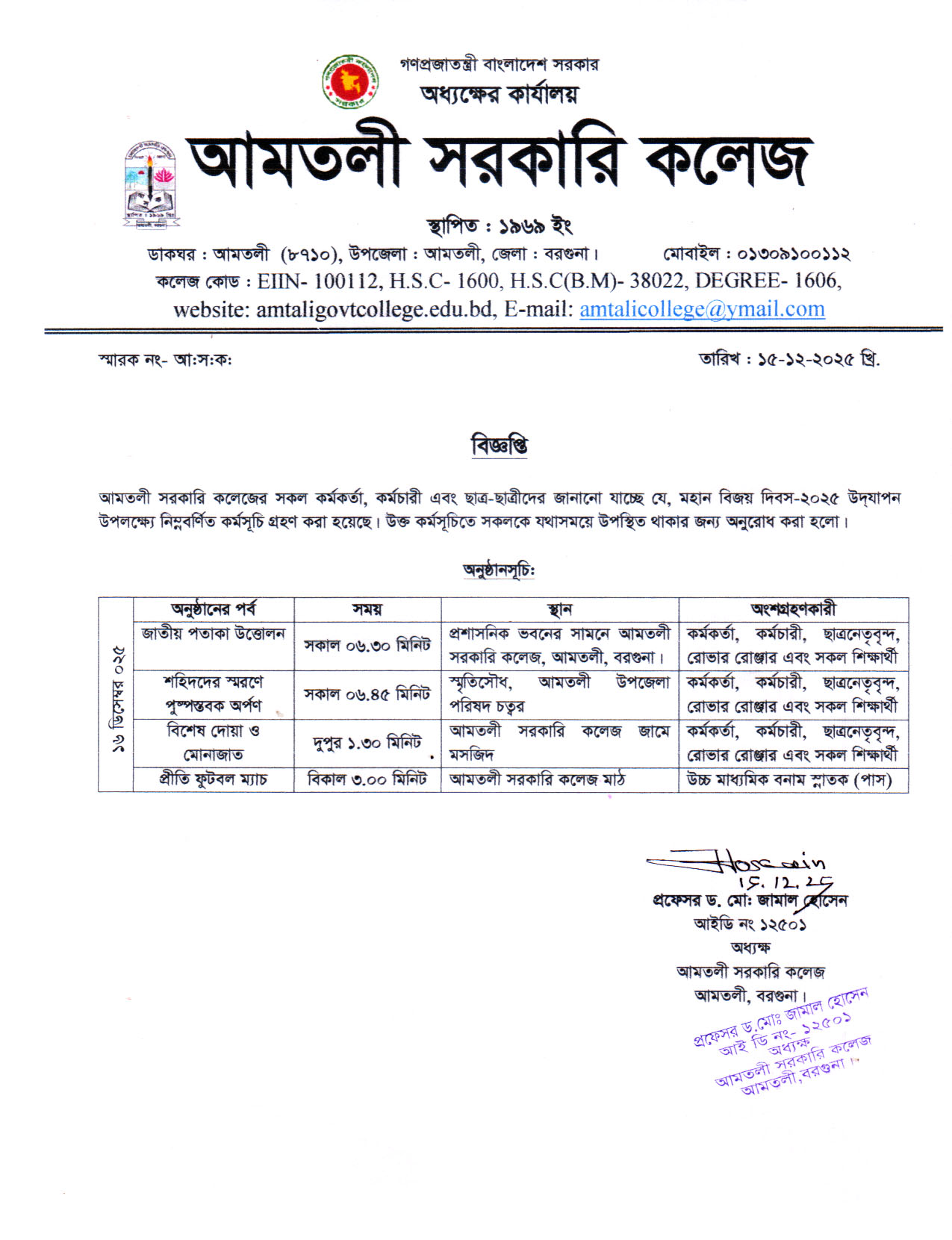 মহান বিজয় দিবস-২০২৫ উদযাপন উপলক্ষ্যে কর্মসূচি গ্রহণ নোটিশ।