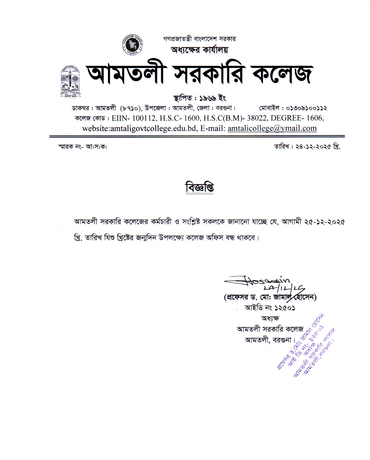যিশু খ্রিষ্টের জন্মদিন উপলক্ষ্যে কলেজ অফিস বন্ধ থাকবে।