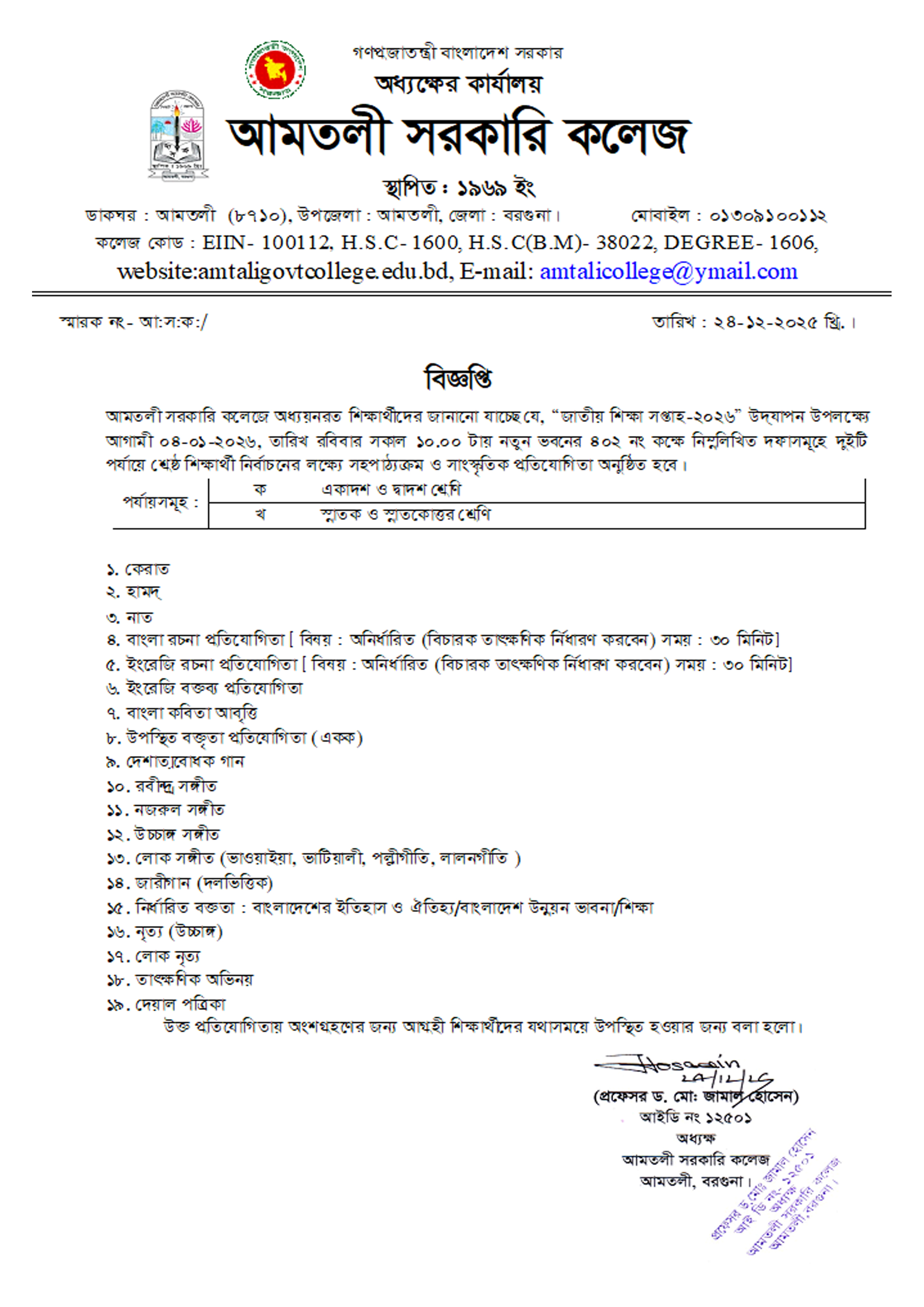 “জাতীয় শিক্ষা সপ্তাহ-২০২৬” উদযাপন সংক্রান্ত নোটিশ