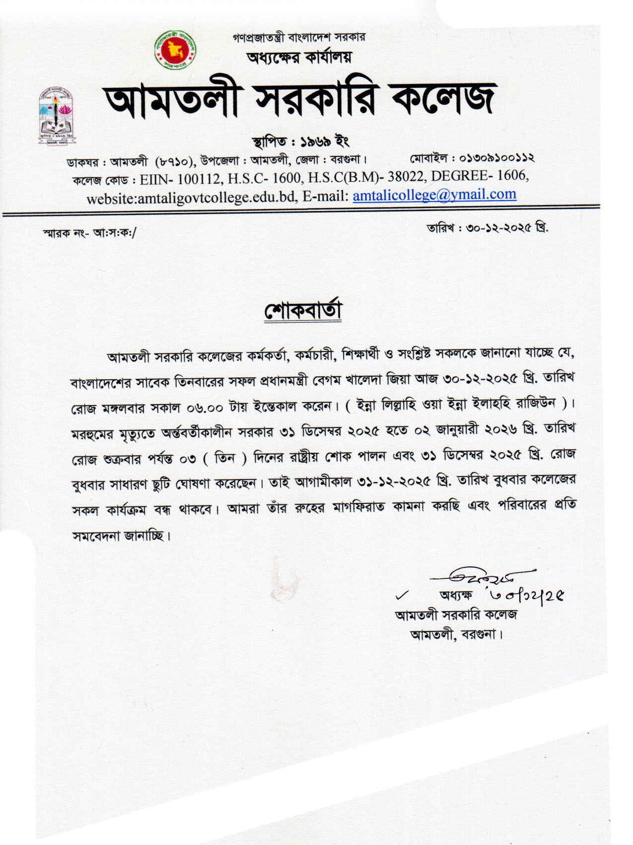 বাংলাদেশের সাবেক তিন বারের সফল প্রধানমন্ত্রী বেগম খালেদা জিয়ার মৃত্যুতে ৩১-১২-২০২৫ খ্রি. রোজ বুধবার কলেজের সকল কার্যক্রম বন্ধ সম্পর্কিত বিজ্ঞপ্তি