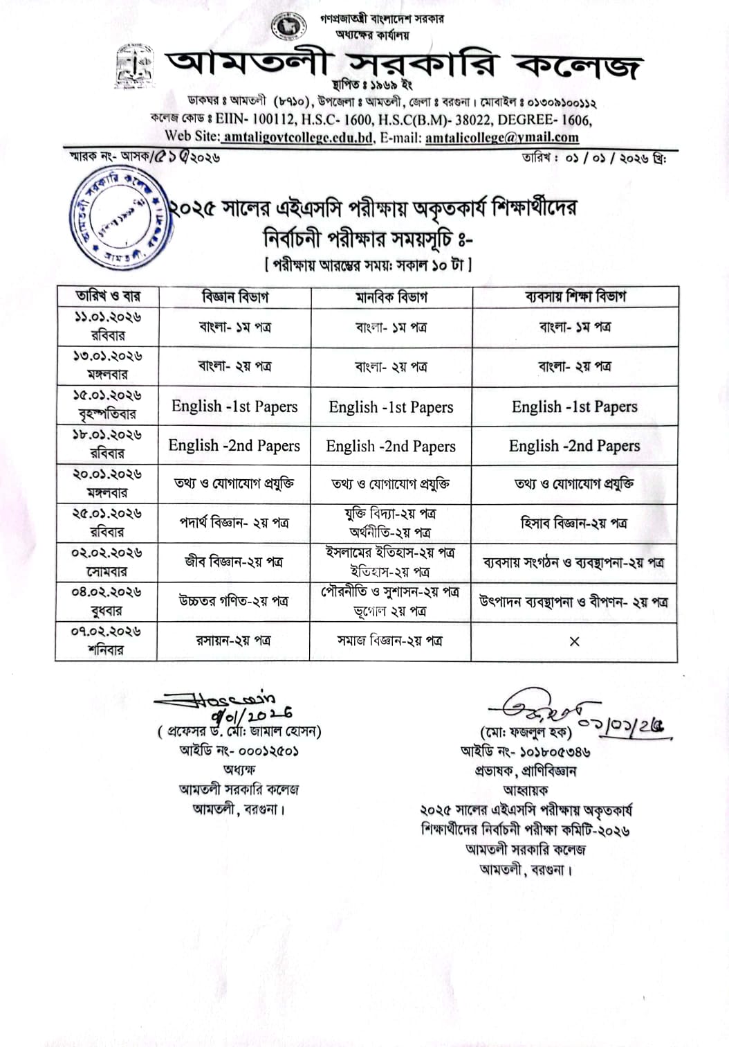 ২০২৫ সালের এইচএসসি পরীক্ষায় অকৃতকার্য  শিক্ষার্থীদের নির্বচানী পরীক্ষার সময়সূচি