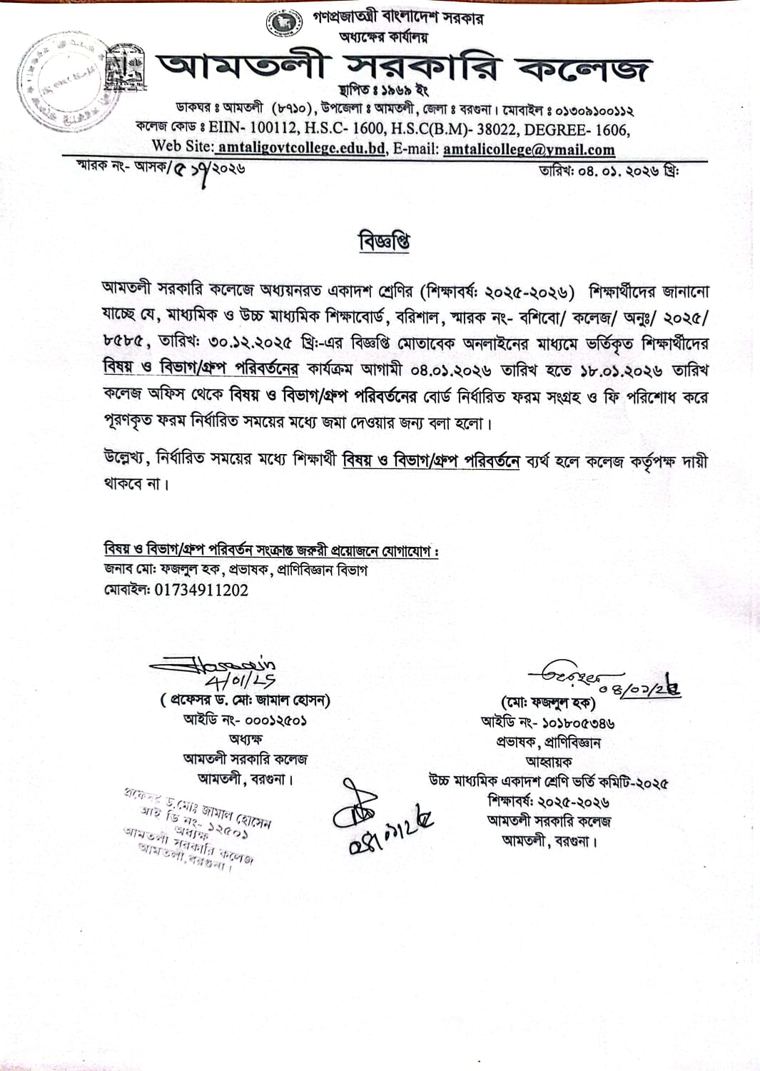 ২০২৫-২০২৬ শিক্ষাবর্ষে একাদশ শ্রেণিতে অধ্যয়নরত শিক্ষার্থীদের বিষয় ও বিভাগ/ গ্রুপ পরিবর্তন সংক্রান্ত বিজ্ঞপ্তি।