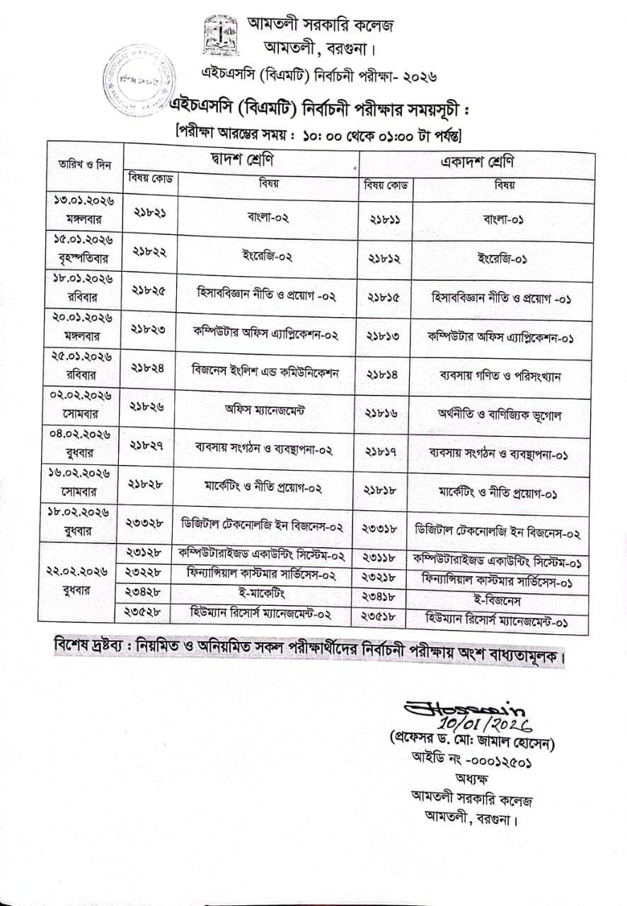 এইচএসসি (বিএমটি) নির্বাচনী পরীক্ষার একাশ ও দ্বাদশ শ্রেণির সময়সূচি
