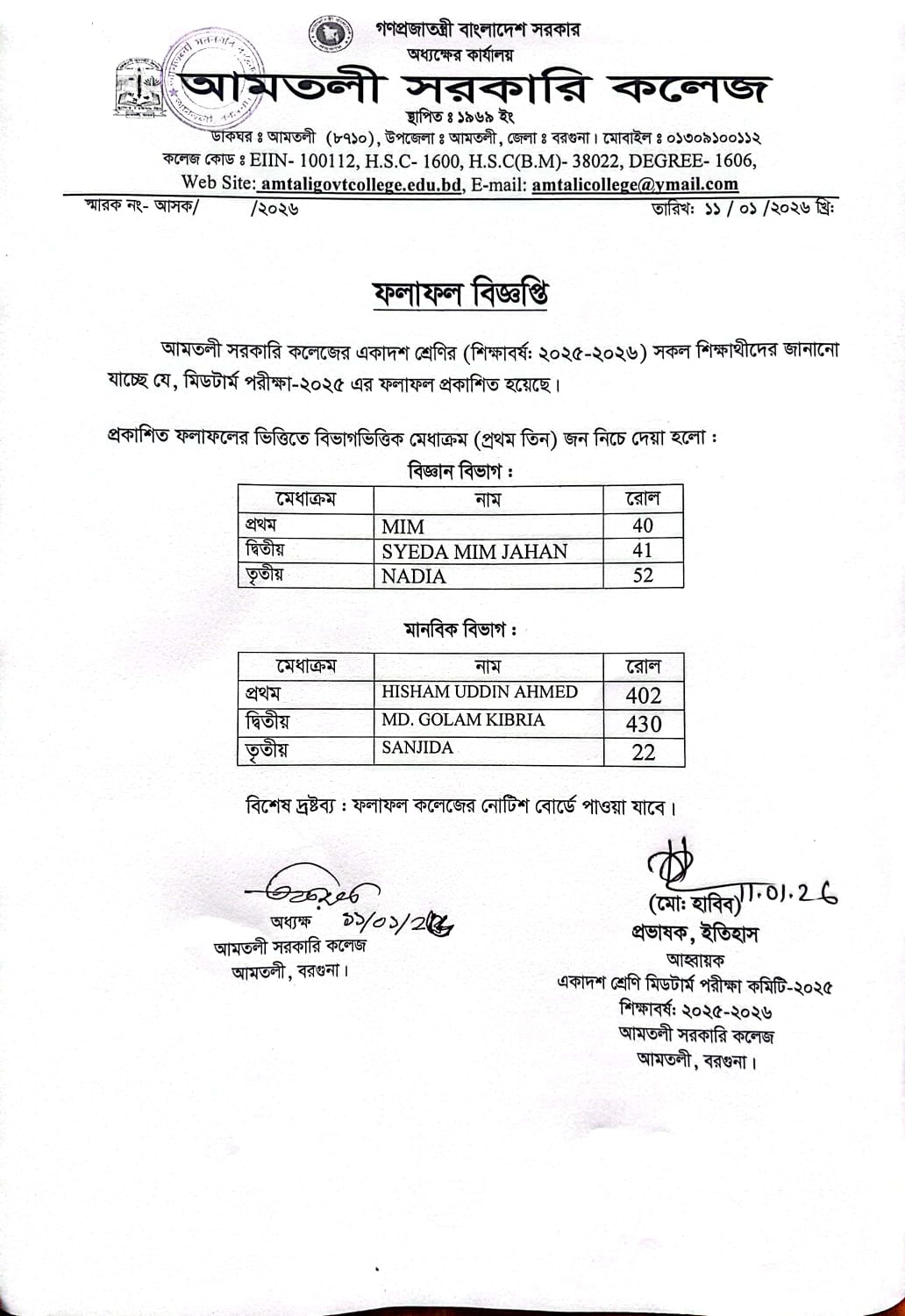 একাদশ শ্রেণির মিডটার্ম পরীক্ষা-২০২৫ ফলাফল সংক্রান্ত বিজ্ঞপ্তি