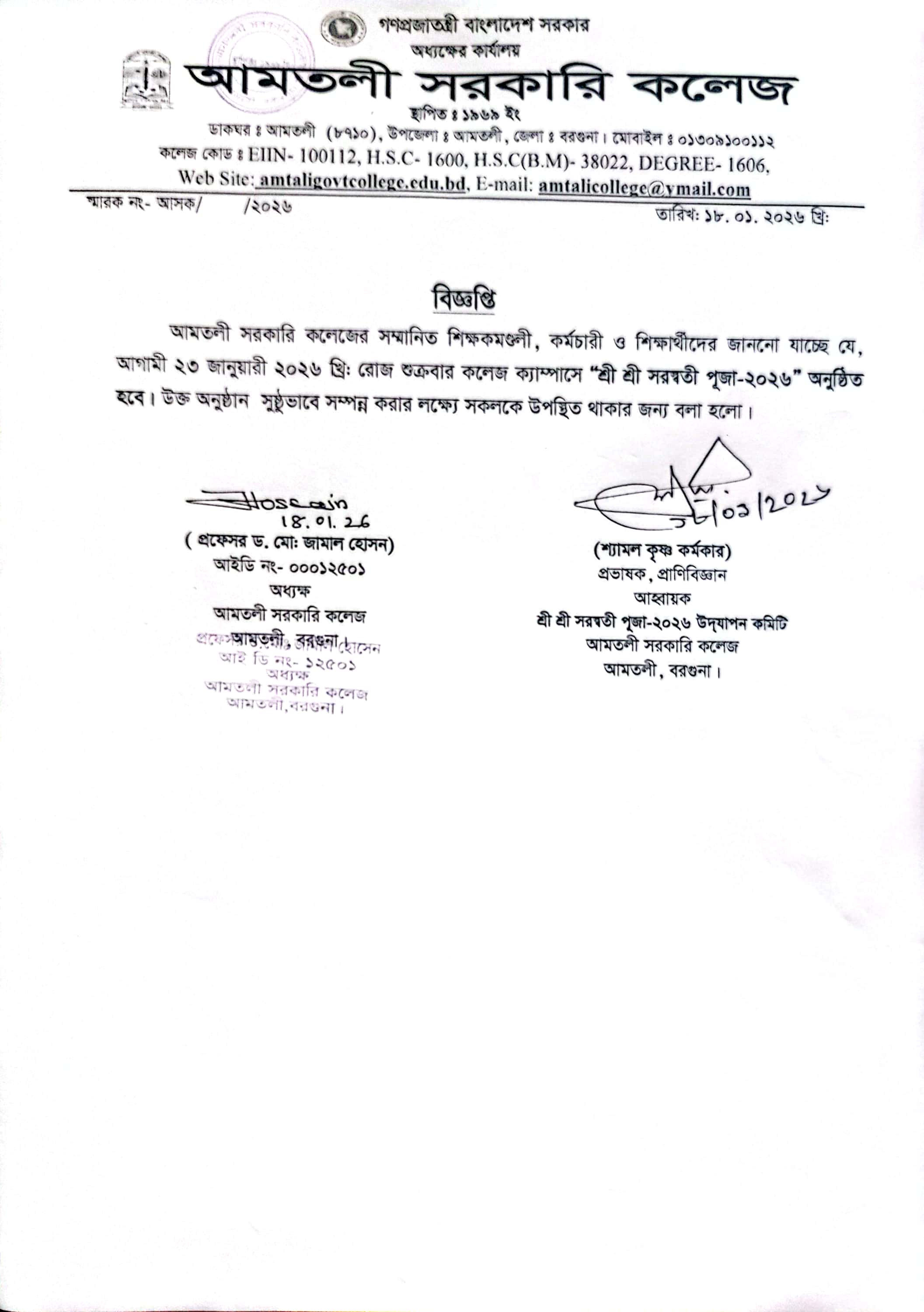 শ্রী শ্রী সরস্বতী পূজা -২০২৬