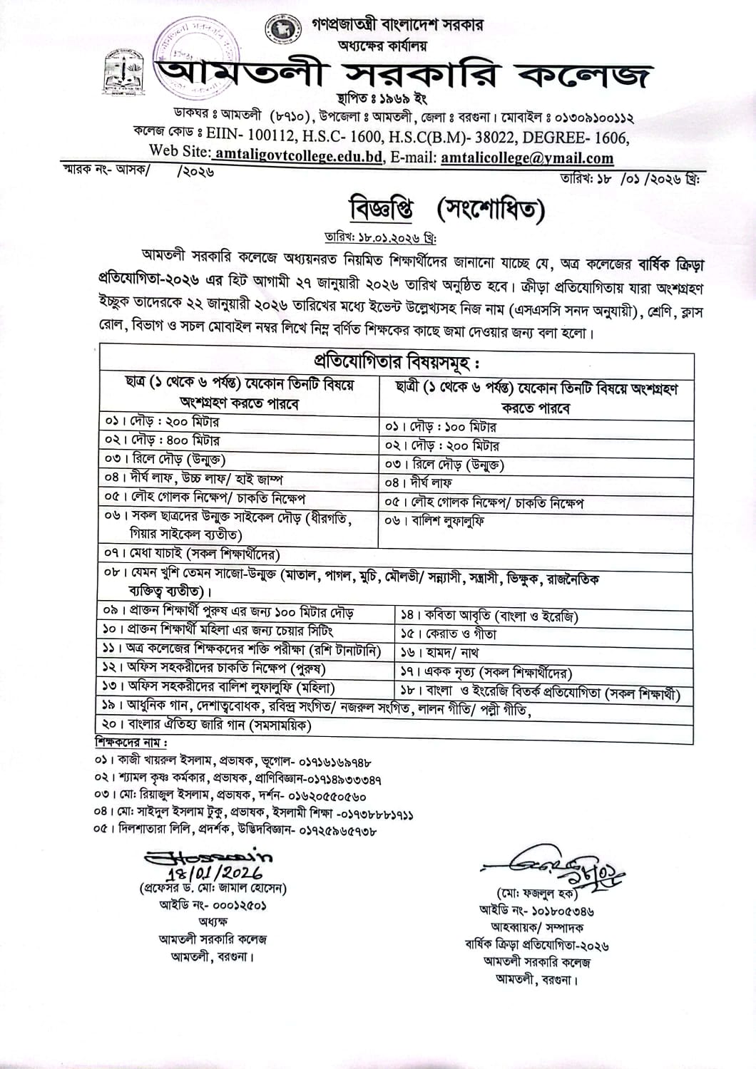বার্ষিক ক্রীড়া প্রতিযোগিতা-২০২৬ খ্রি: সংক্রান্ত সংশোধিত বিজ্ঞপ্তি
