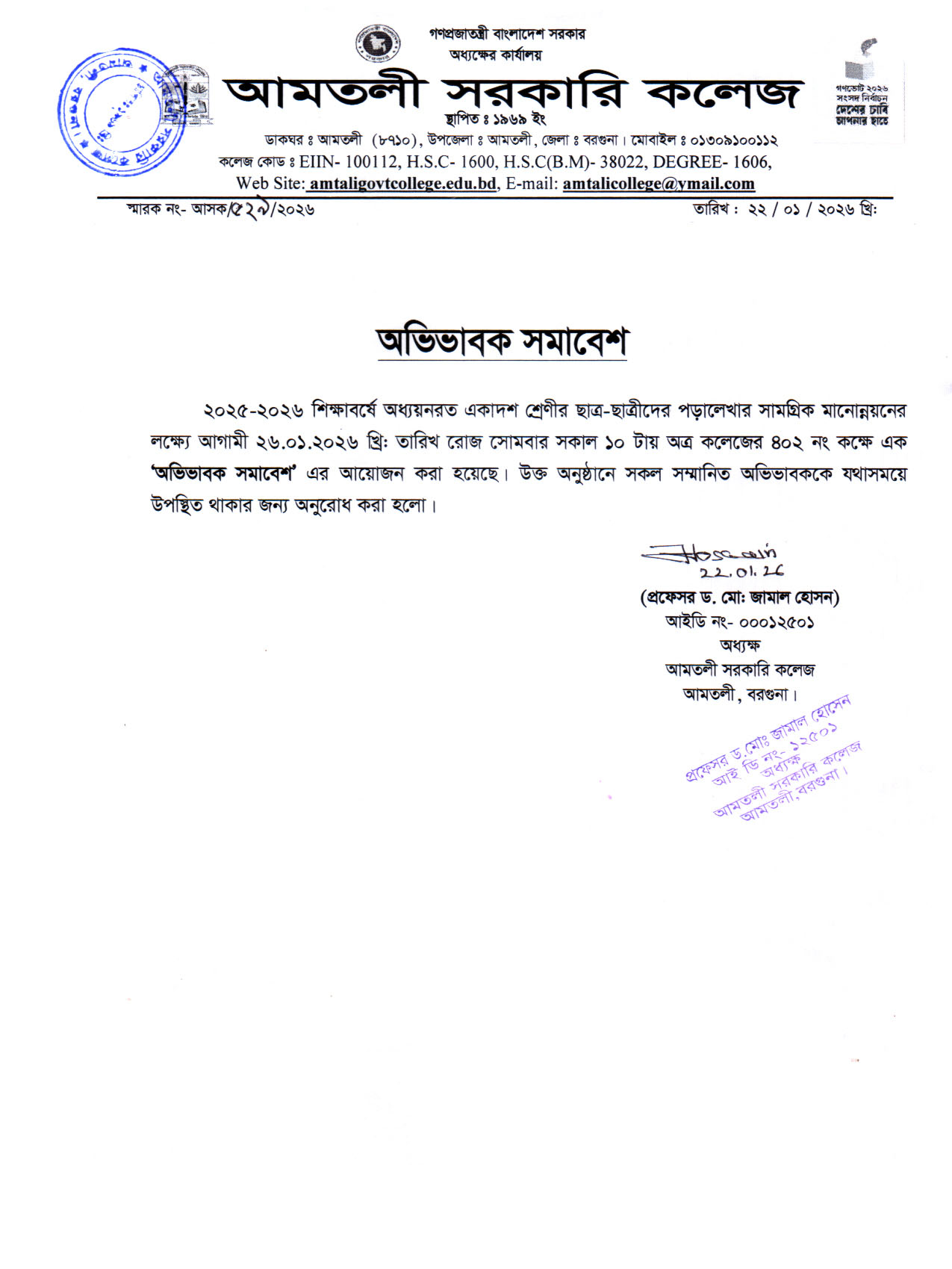 অভিভাবক সমাবেশ সংক্রান্ত নোটিশ