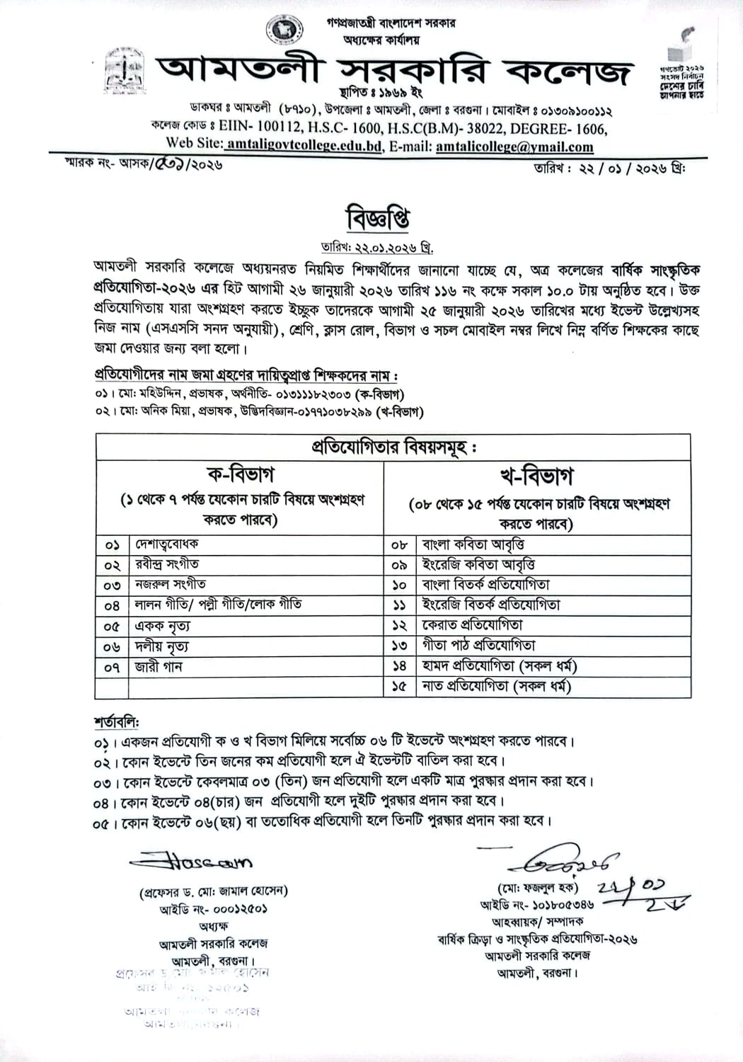 বার্ষিক ক্রীড়া ও সাংস্কৃতিক প্রতিযোগিতা-২০২৬ খ্রি: সংক্রান্ত  বিজ্ঞপ্তি