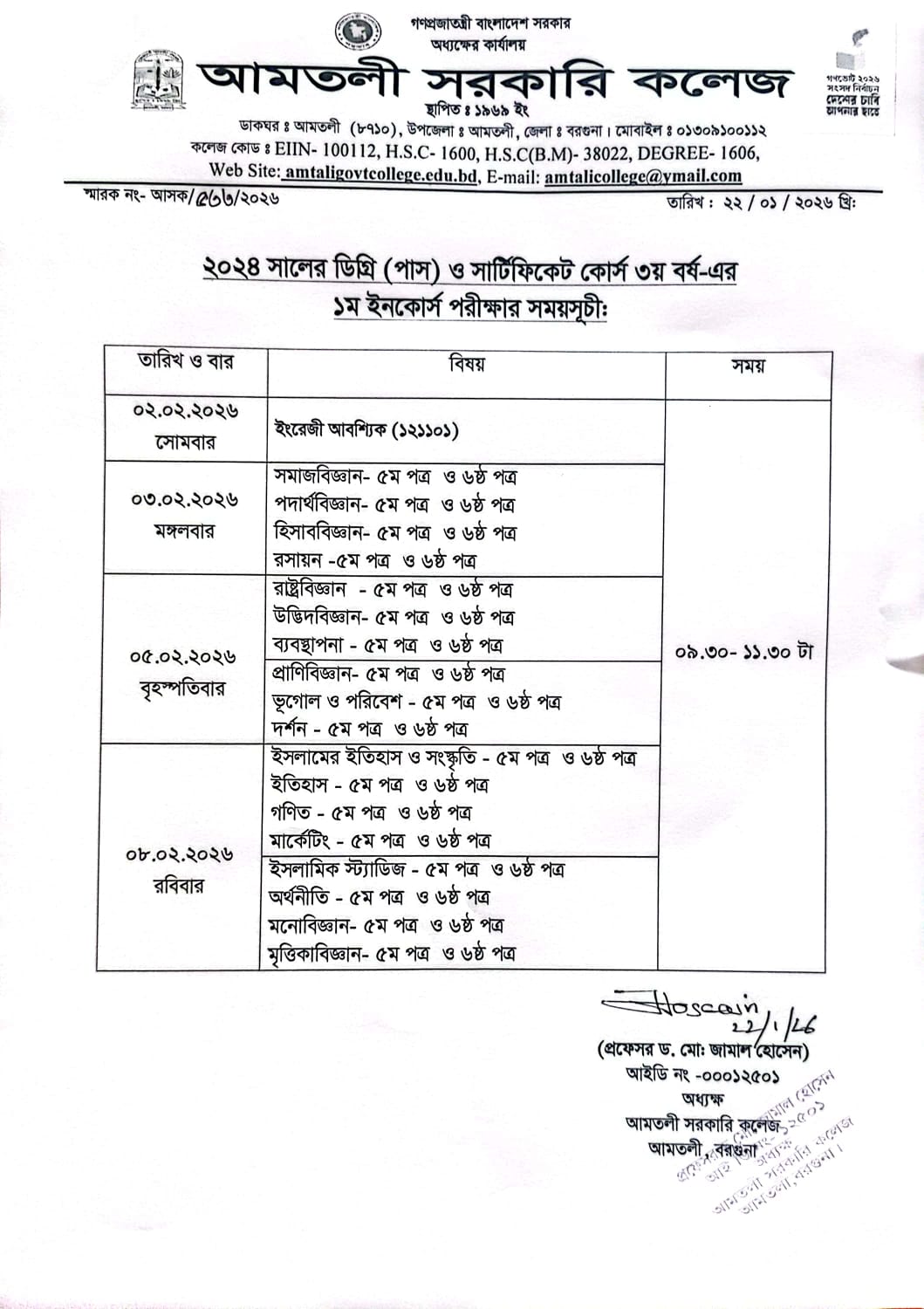 ২০২৪ সালের ডিগ্রি (পাস) ও সার্টিফিকেট কোর্স ৩য় বর্ষ ইনকোর্স  পরীক্ষার সময়সূচি :