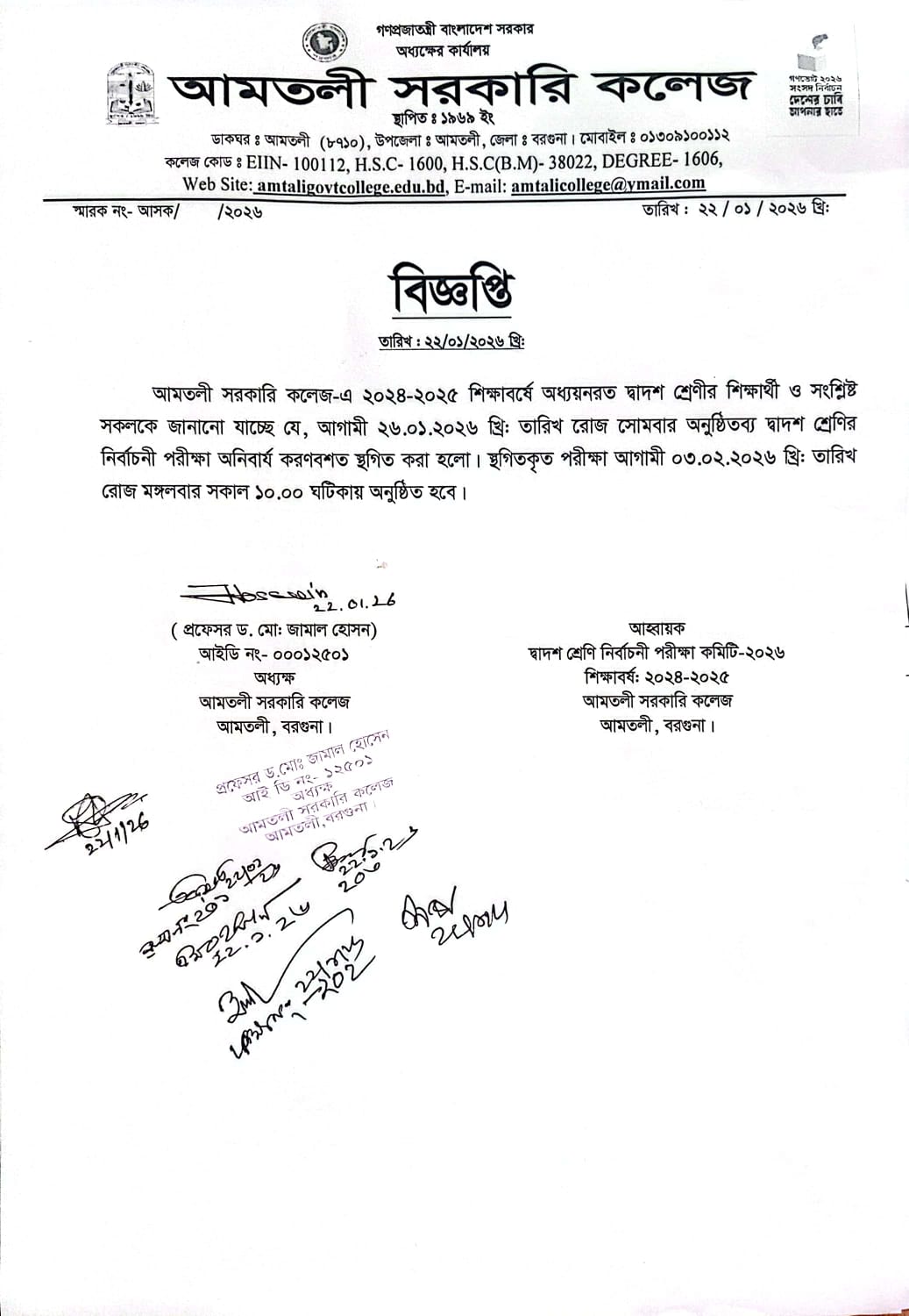 দ্বাদশ শ্রেণির ২৬.০১.২০২৬ এর পরীক্ষা স্থগিত সংক্রান্ত বিজ্ঞপ্তি