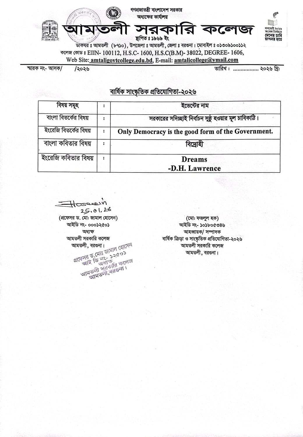 বার্ষিক ক্রীড়া ও সাংস্কৃতিক প্রতিযোগিতা-২০২৬ খ্রি: