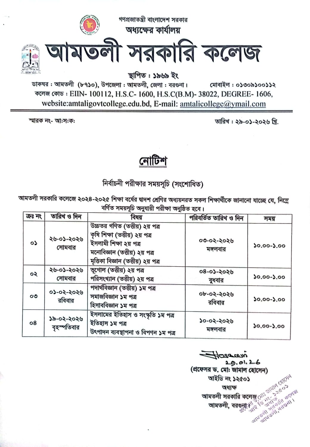 নির্বাচনী পরীক্ষার সময়সূচি (সংশোধিত)