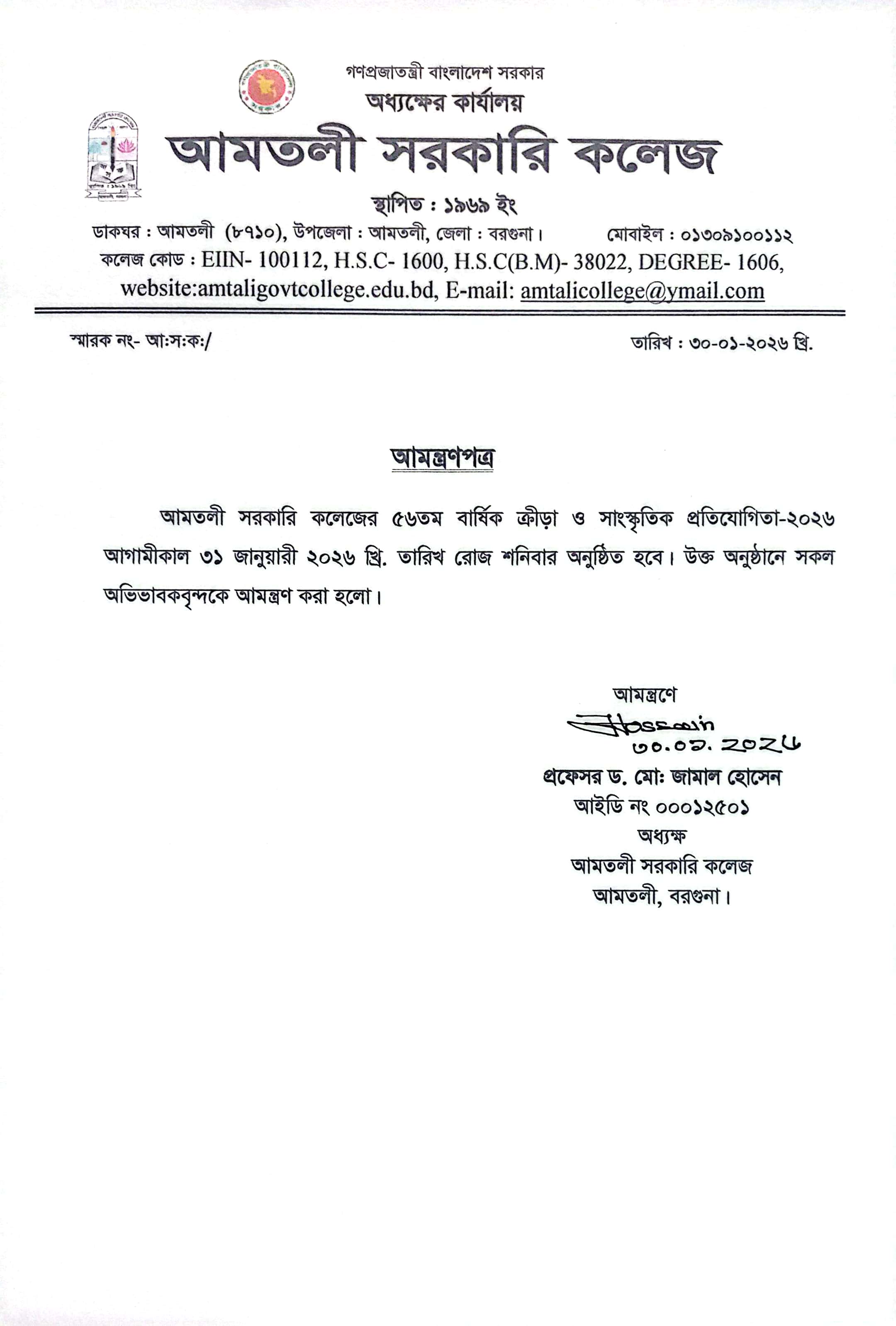 সম্মানিত অভিভাবকদের আমন্ত্রণ