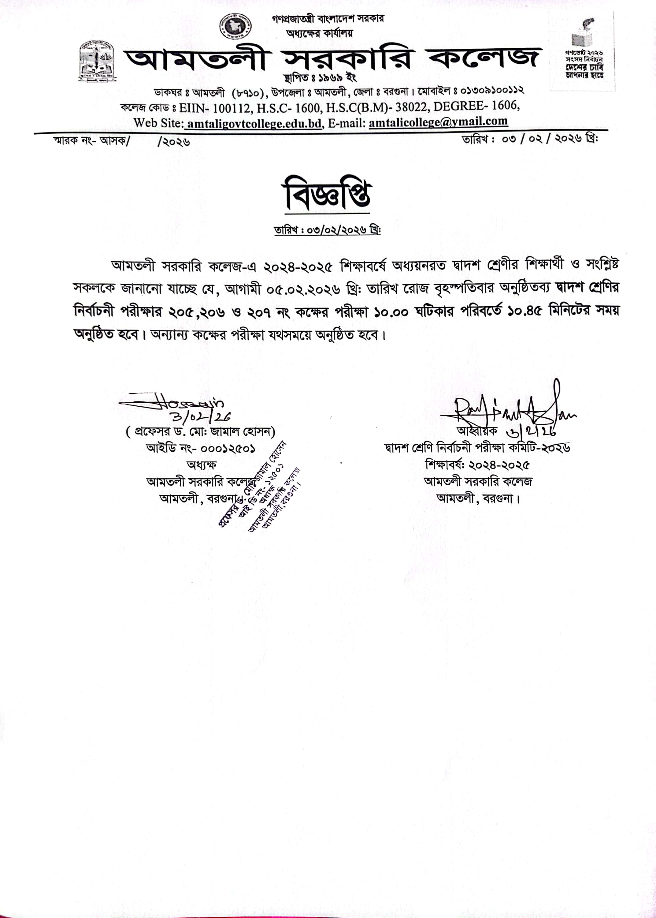 দ্বাদশ শ্রেণীর নির্বাচনী পরীক্ষা সংক্রান্ত বিজ্ঞপ্তি