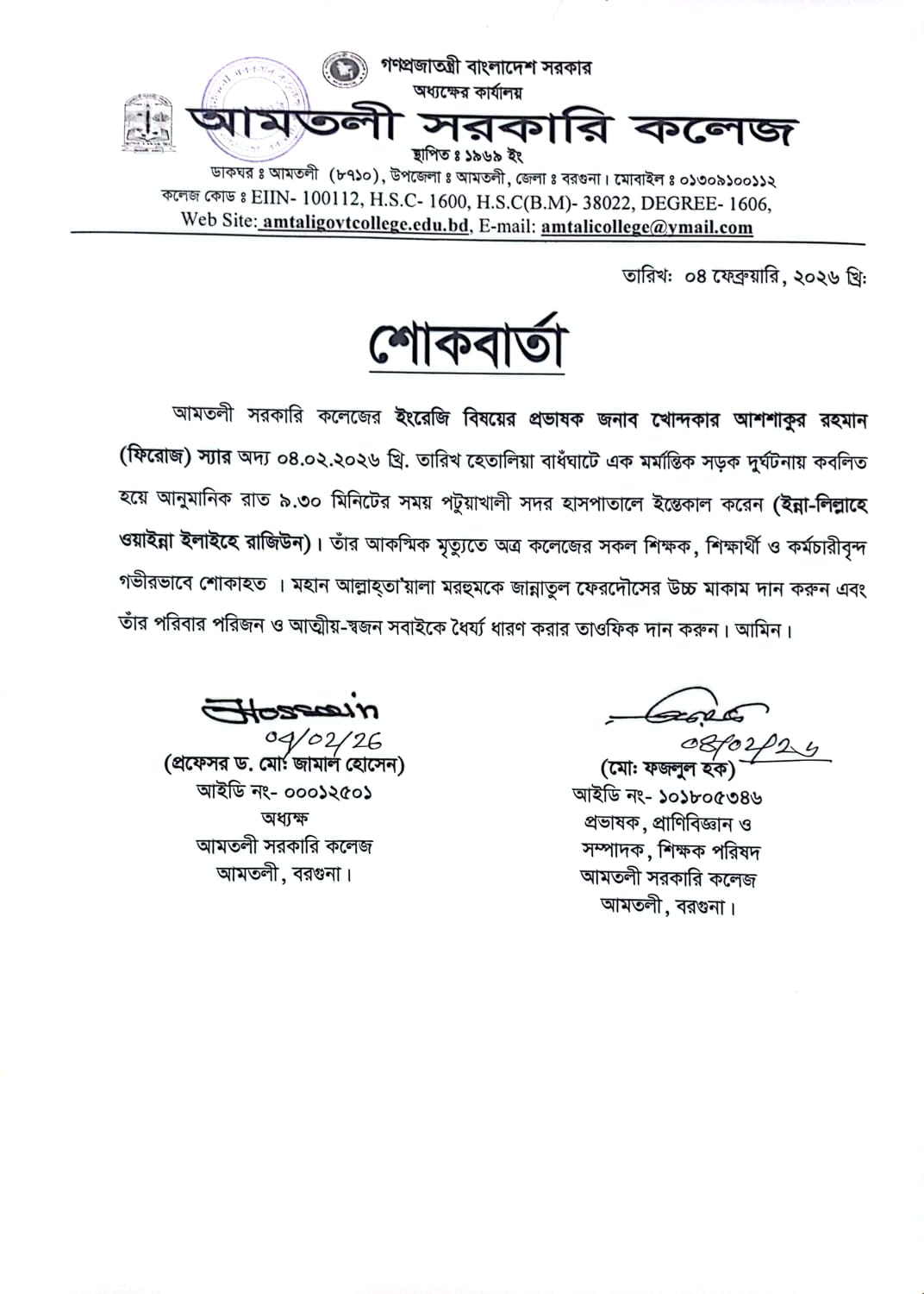 শোকবার্তা :   আমতলী সরকারি কলেজের ইংরেজি বিভাগের প্রভাষক জনাব খোন্দকার আশশাকুর রহমান (ফিরোজ) স্যার -এর ইন্তেকাল।