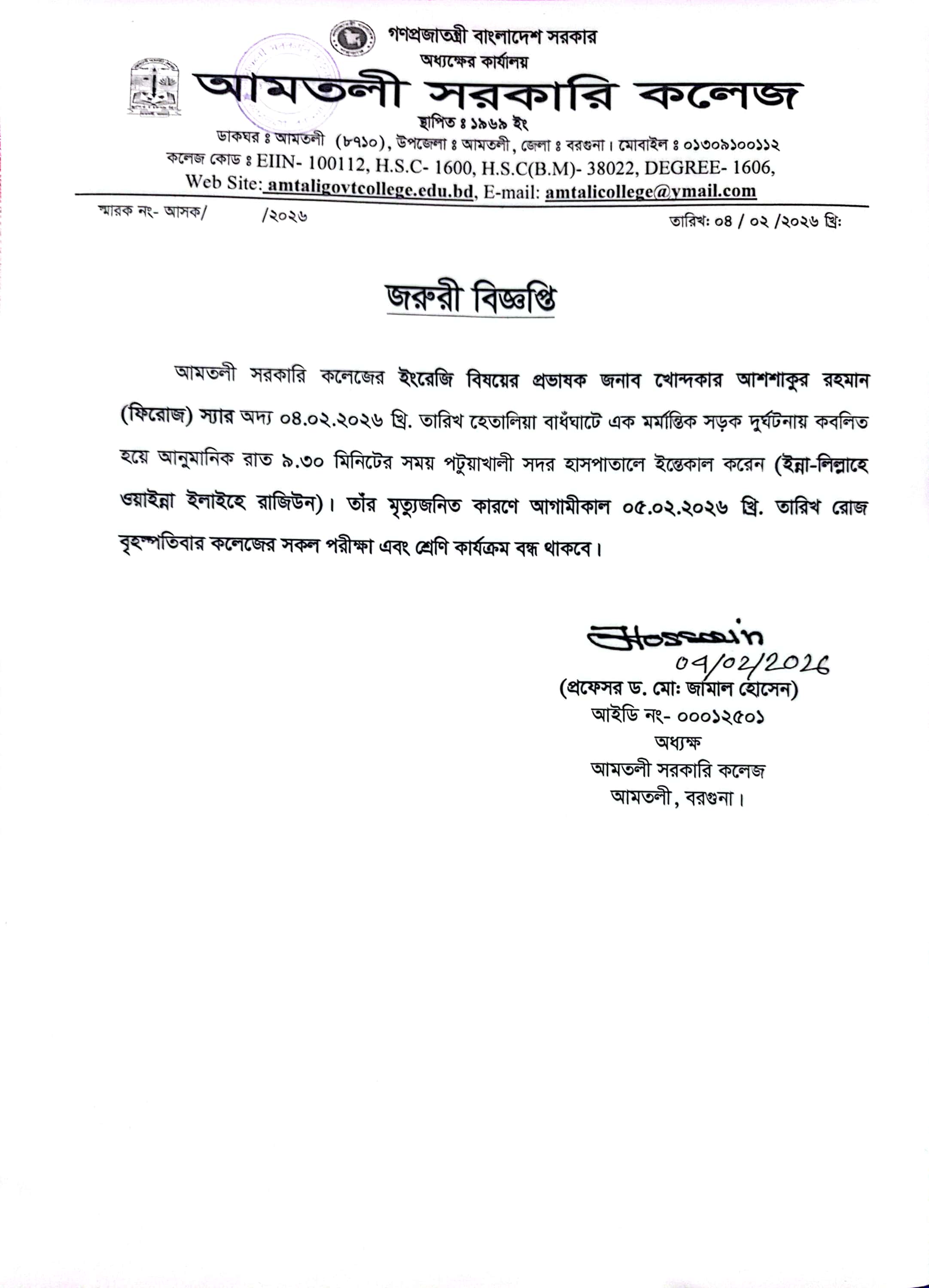 জরুরী  বিজ্ঞপ্তি