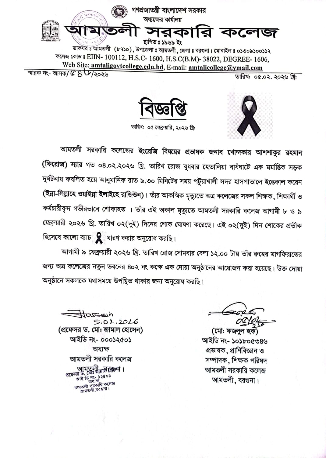 দোয়া অনুষ্ঠানের বিজ্ঞপ্তি