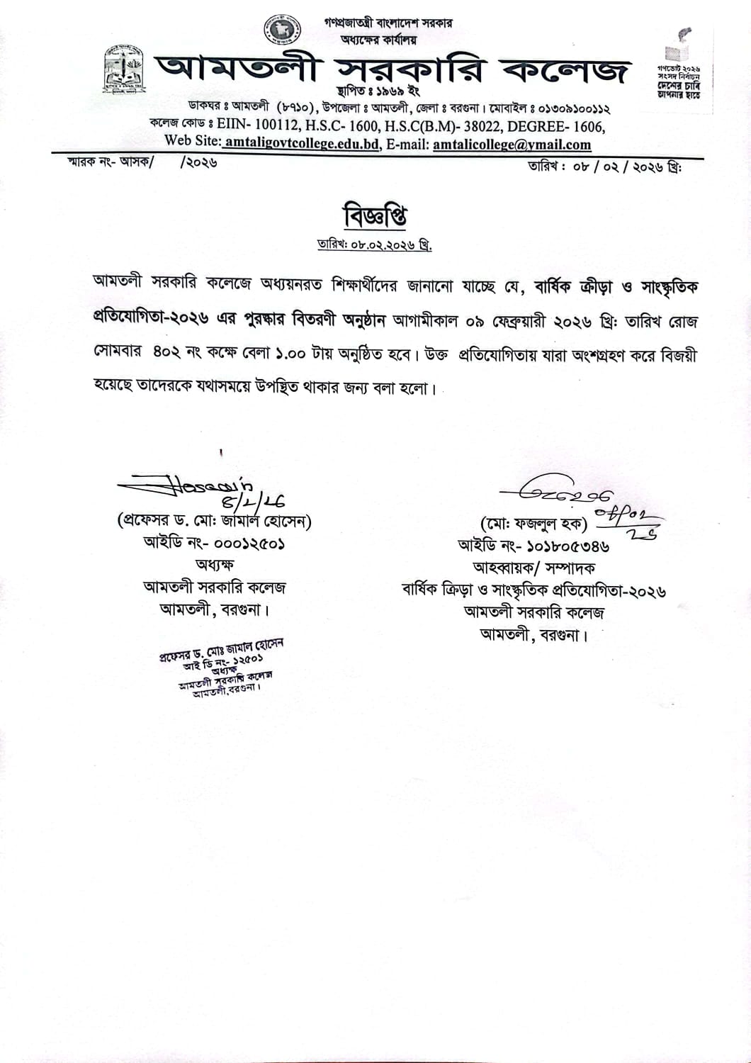 বার্ষিক ক্রীড়া ও সাংস্কৃতিক প্রতিযোগিতা-২০২৬ খ্রি: এর পুরস্কার বিতরনী অনুষ্ঠান সংক্রান্ত বিজ্ঞপ্তি।