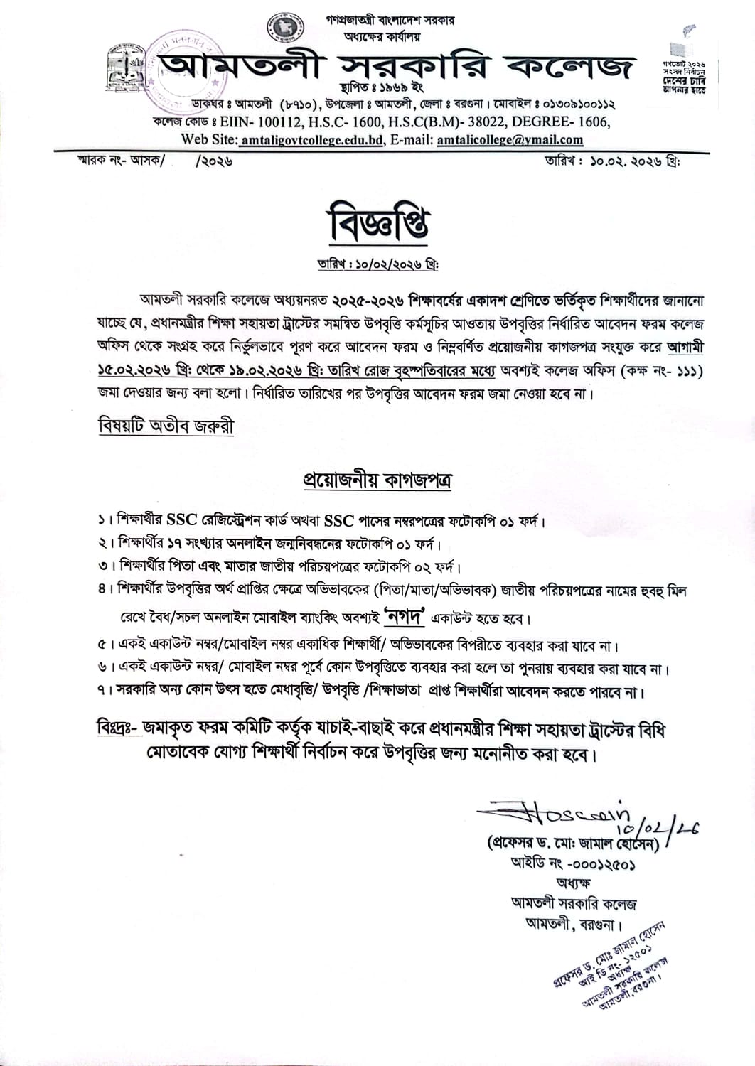 ২০২৫-২০২৬ শিক্ষাবর্ষের একাদশ শ্রেণিতে ভর্তিকৃত শিক্ষার্থীদের উপবৃত্তির আবেদন ফরম বিতরণ সংক্রান্ত বিজ্ঞপ্তি।