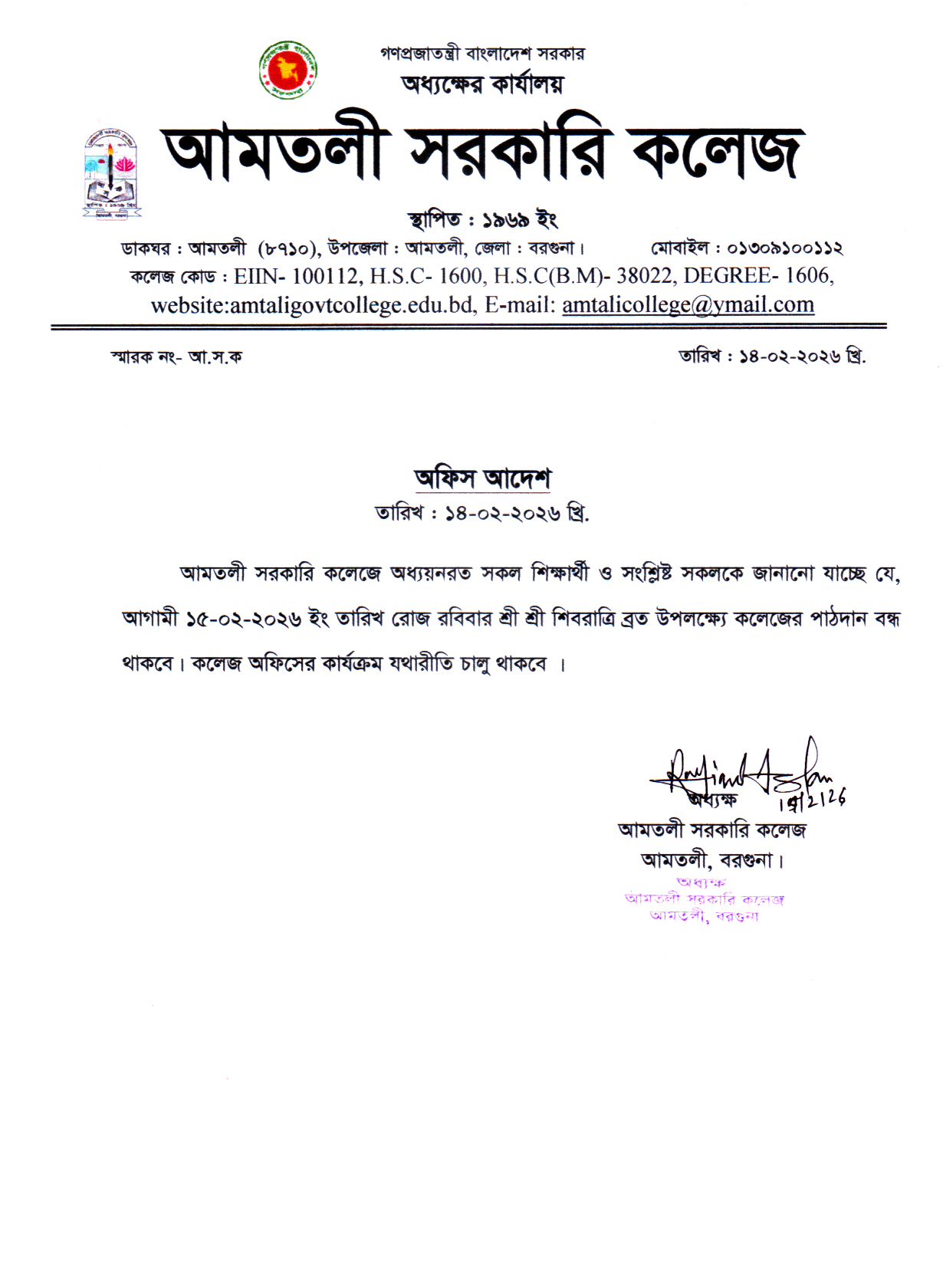 শ্রী শ্রী শিবরাত্রি ব্রত উপলক্ষ্যে বন্ধের নোটিশ