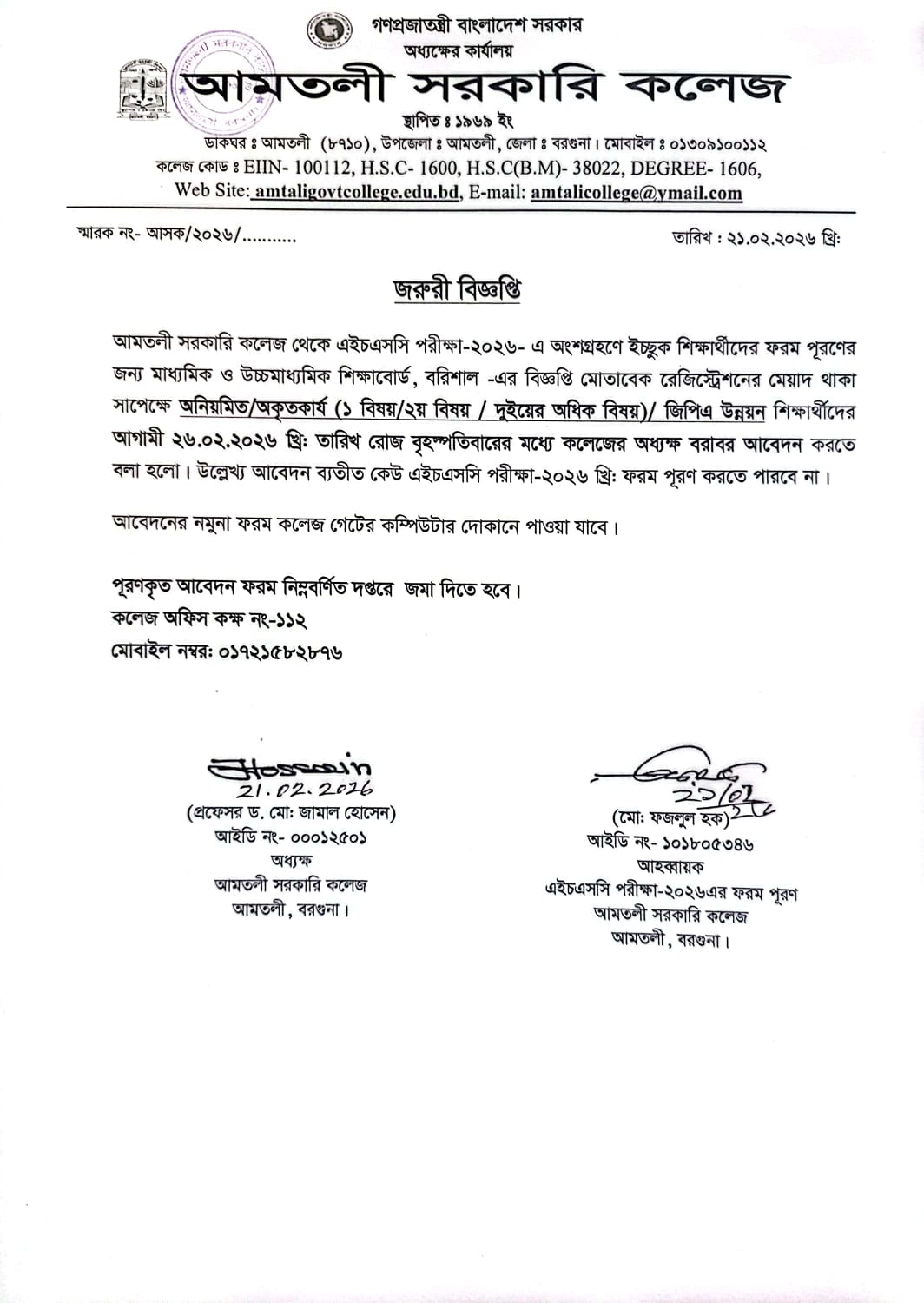 এইচএসসি পরীক্ষা-২০২৬ এ অংশগ্রহণে ইচ্ছুক শিক্ষার্থীদের অধ্যক্ষ বরাবর আবেদন সংক্রান্ত বিজ্ঞপ্তি