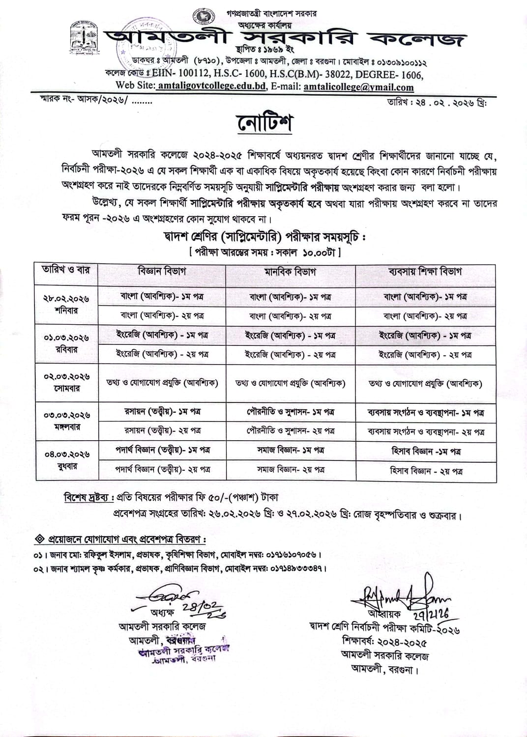 দ্বাদশ শ্রেণির সাপ্লিসেন্টারি বিজ্ঞাপ্ত ও পরীক্ষার সময়সূচি