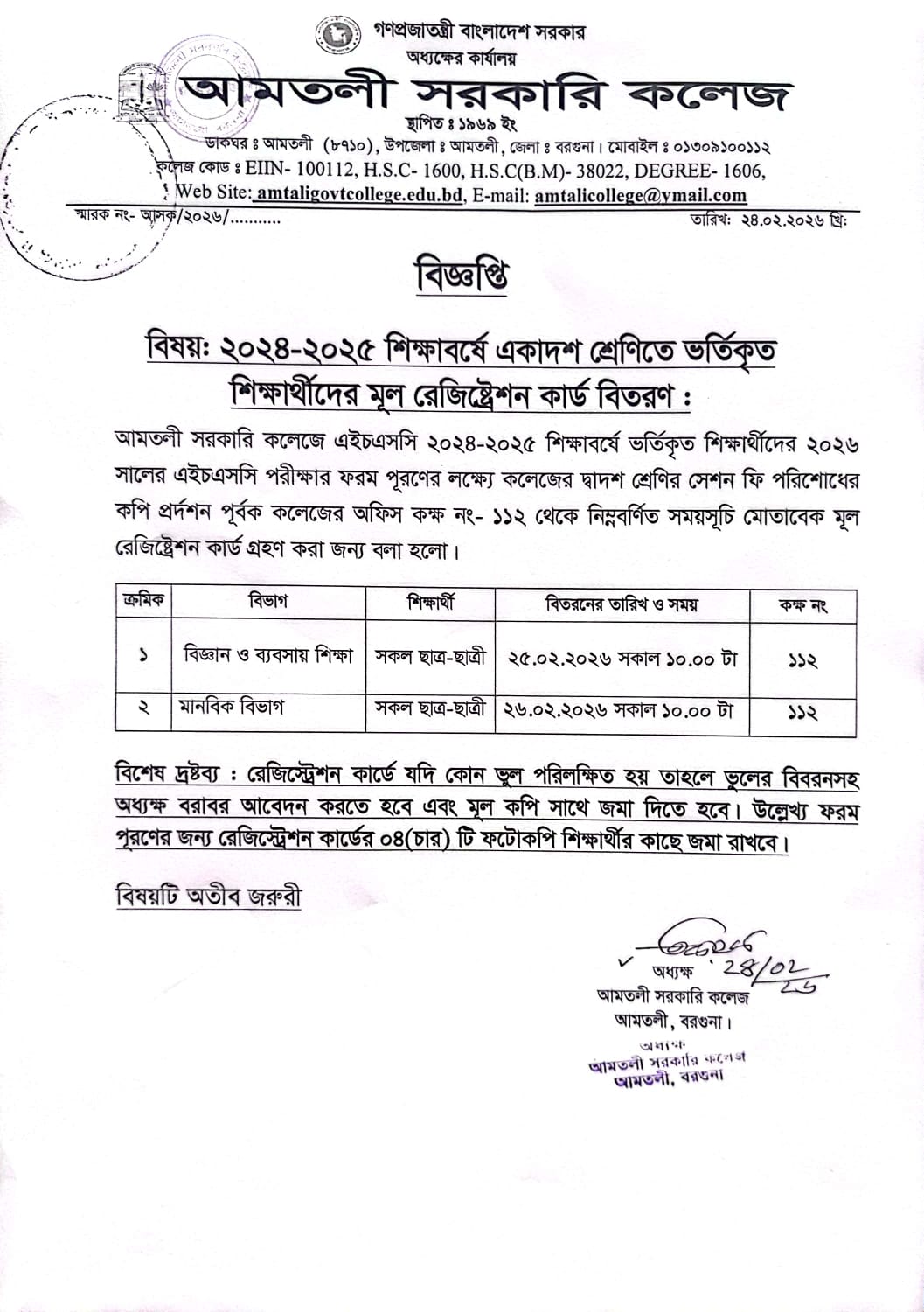 ২০২৪-২০২৫ শিক্ষাবর্ষে একাদশ শ্রেণিতে ভর্তিকৃত শিক্ষার্থীদের মূল রেজিস্ট্রেশন কার্ড বির্তণ সংক্রান্ত বিজ্ঞপ্তি