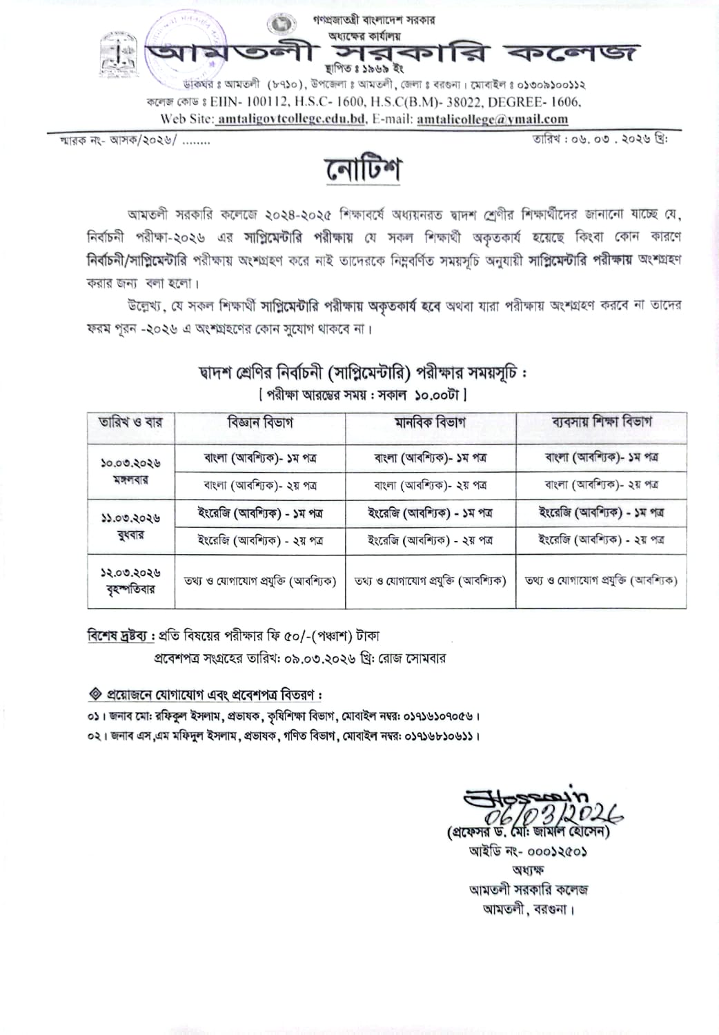 দ্বাশ শ্রেণির নির্বাচনী (সাপ্লিমেন্টারি) পরীক্ষার সময়সূচি সংক্রান্ত বিজ্ঞপ্তি