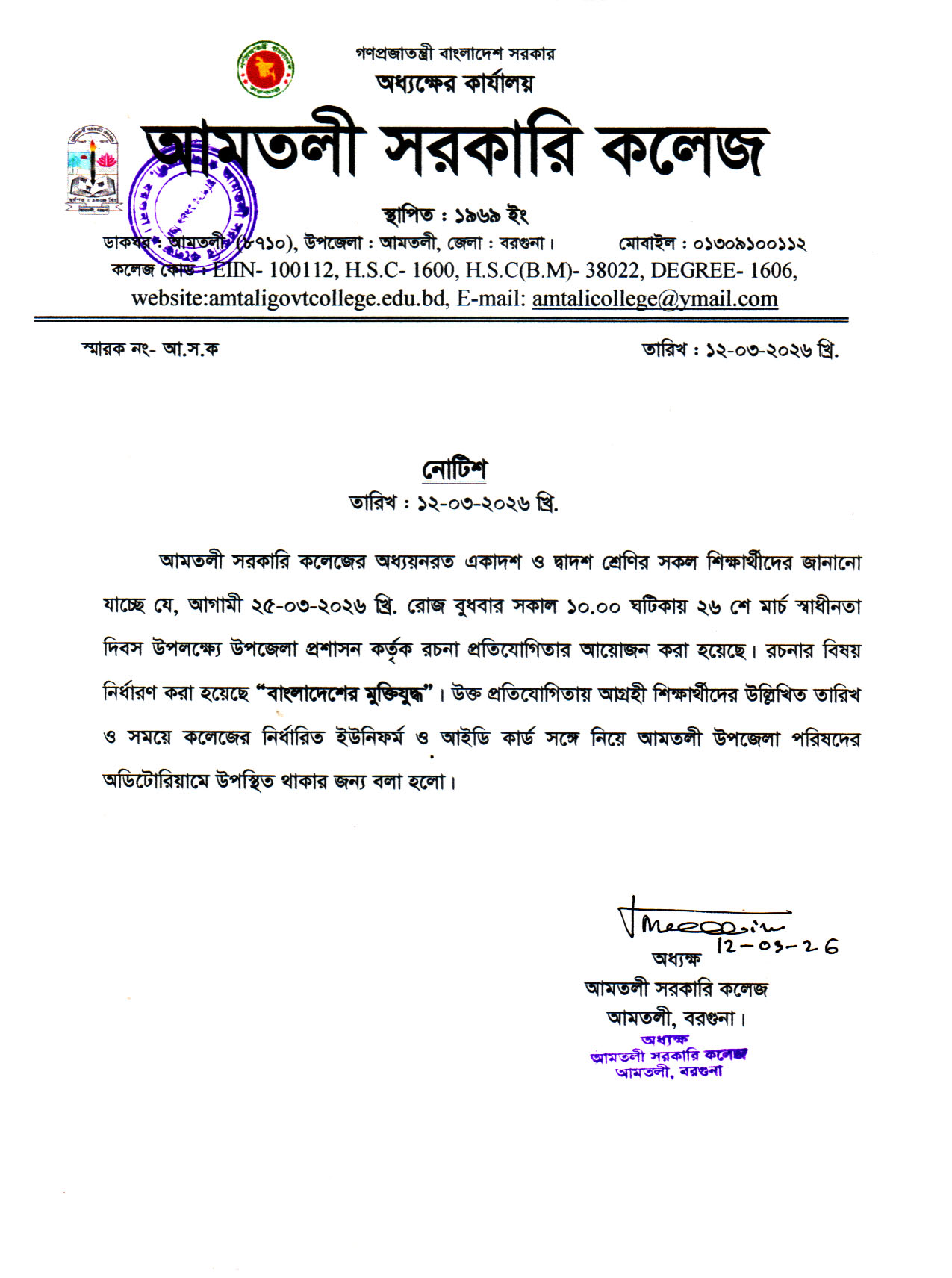 ২৬ শে মার্চ স্বাধীনতা দিবস উপলক্ষ্যে রচনা প্রতিযোগিতা...