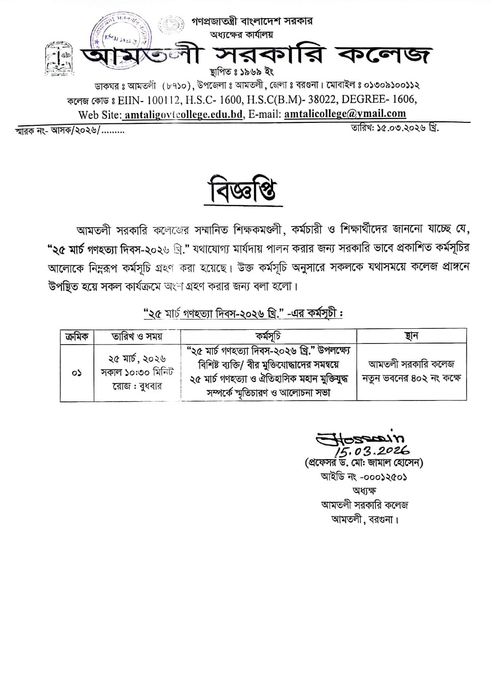 ২৫মার্চ গণহত্যা দিবস-২০২৬ পালন সংক্রান্ত বিজ্ঞপ্তি।