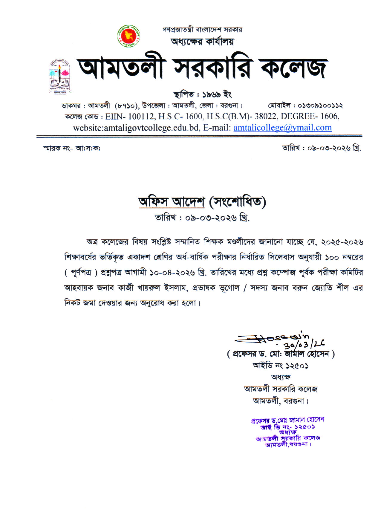 অফিস আদেশ ( শংশোধিত )