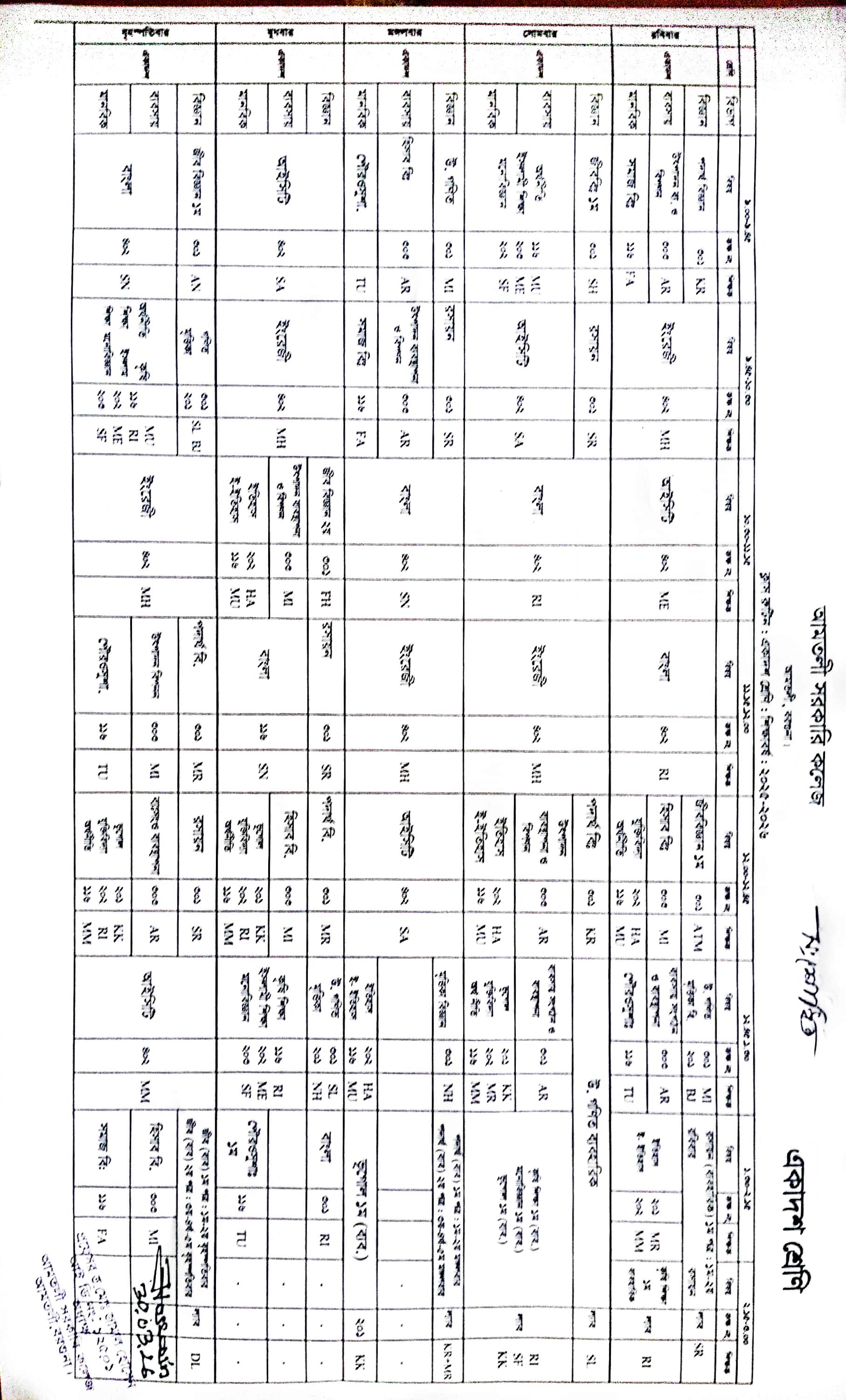 একাদশ শ্রেণির সংশোধিত ক্লাস রুটিন
