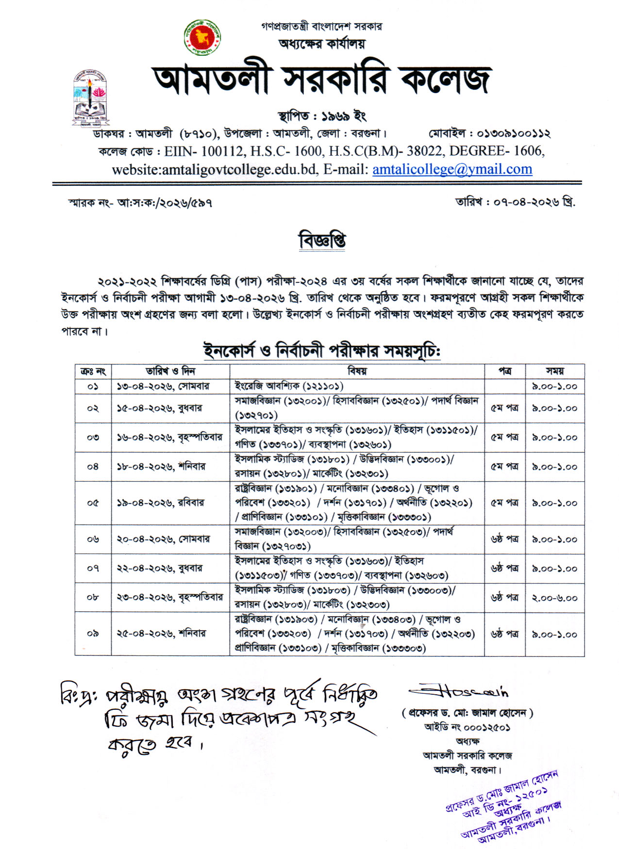 ২০২১-২০২২ শিক্ষাবর্ষের ডিগ্রি (পাস) ৩য় বর্ষের ইনকোর্স ও নির্বাচনি পরীক্ষার সময়সূচি