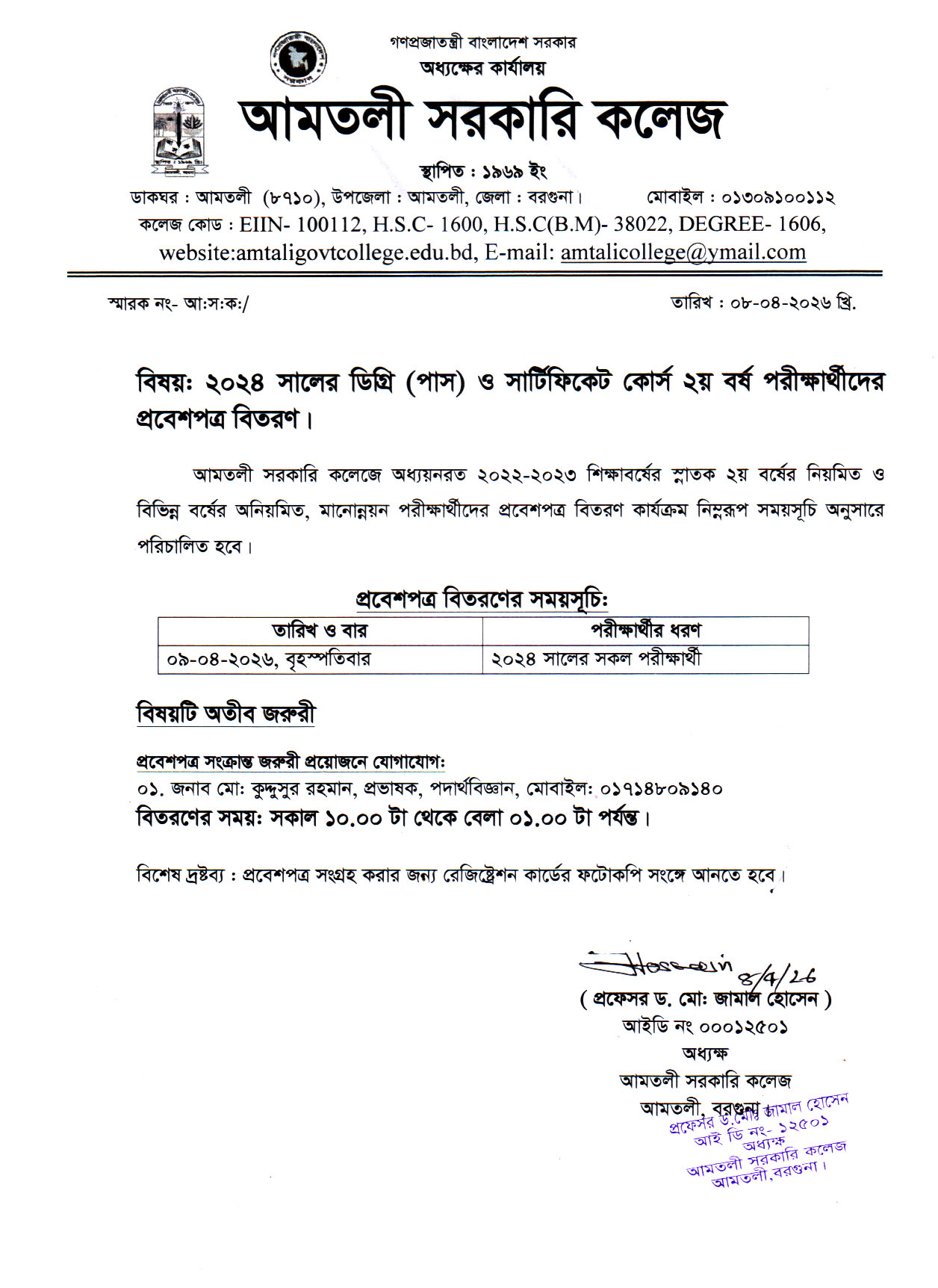 ২০২৪ সালের ডিগ্রি (পাস) ২য় বর্ষের প্রবেশপত্র বিরতণ সংক্রান্ত নোটিশ