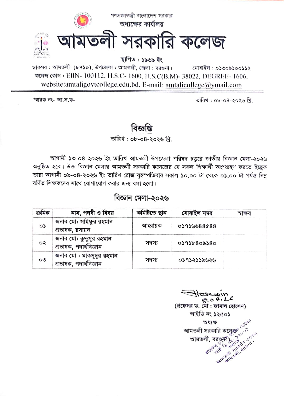 বিজ্ঞান মেলা-২০২৬ সংক্রান্ত বিজ্ঞপ্তি।