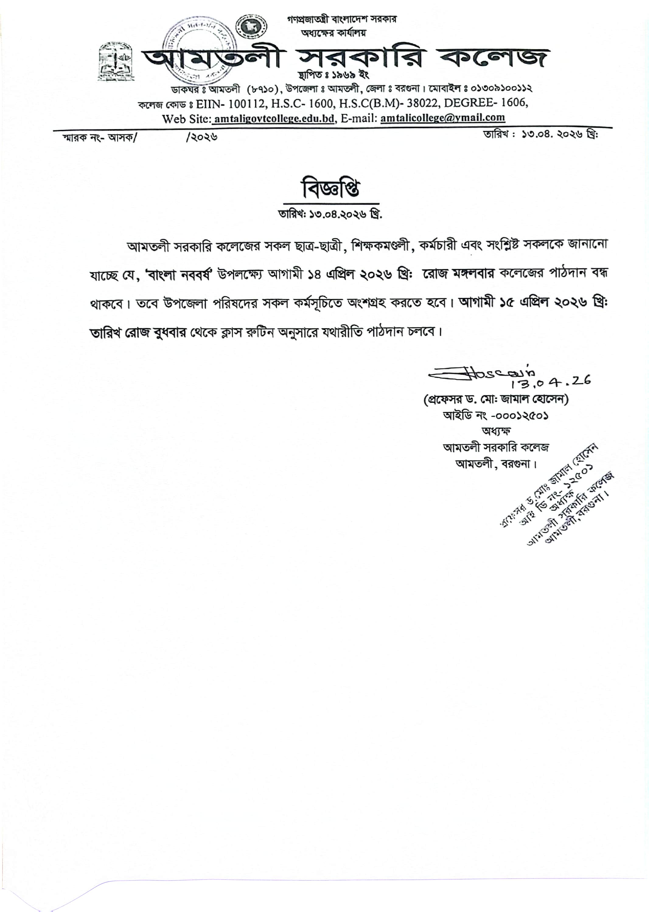 বাংলা নববর্ষ উপলক্ষ্যে পাঠদান বন্ধের নোটিশ।