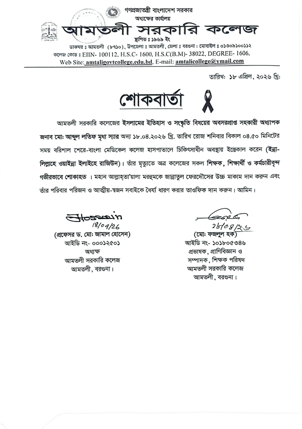 শোকবার্তা :   আমতলী সরকারি কলেজের অবসরপ্রাপ্ত সহকারী অধ্যাপক জনাব মো: আব্দুল লতিম মৃধা -এর ইন্তেকাল।