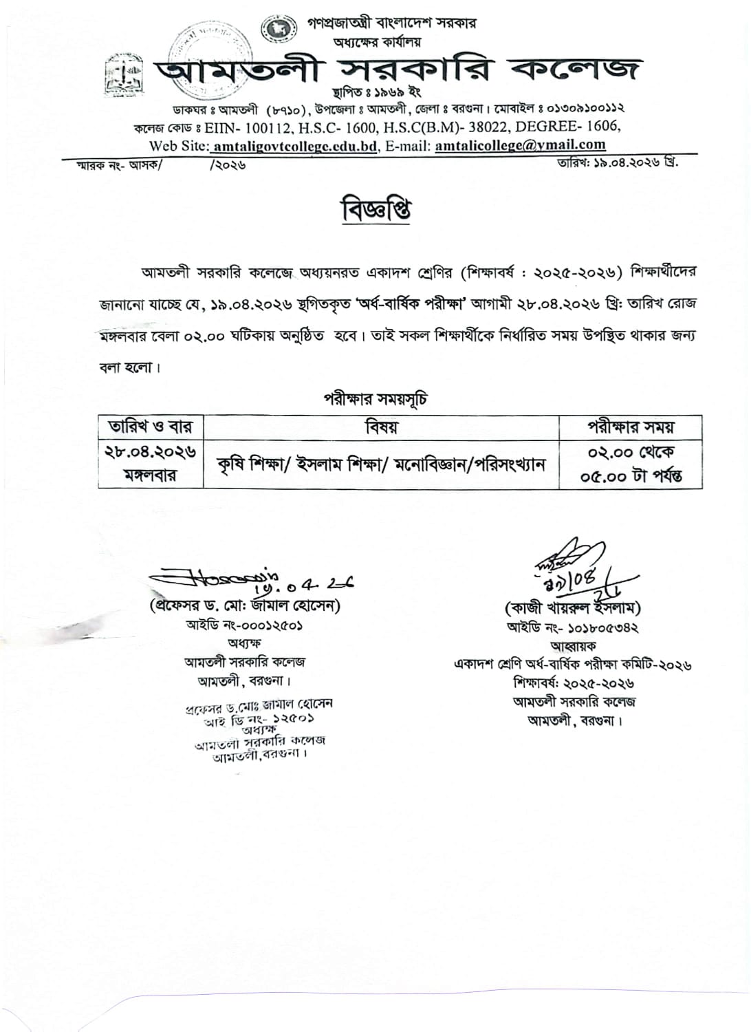 একাদশ শ্রেণির স্থগিতকৃত অর্ধ-বার্ষিক পরীক্ষার বিজ্ঞপ্তি ও পরীক্ষার সময়সূচি