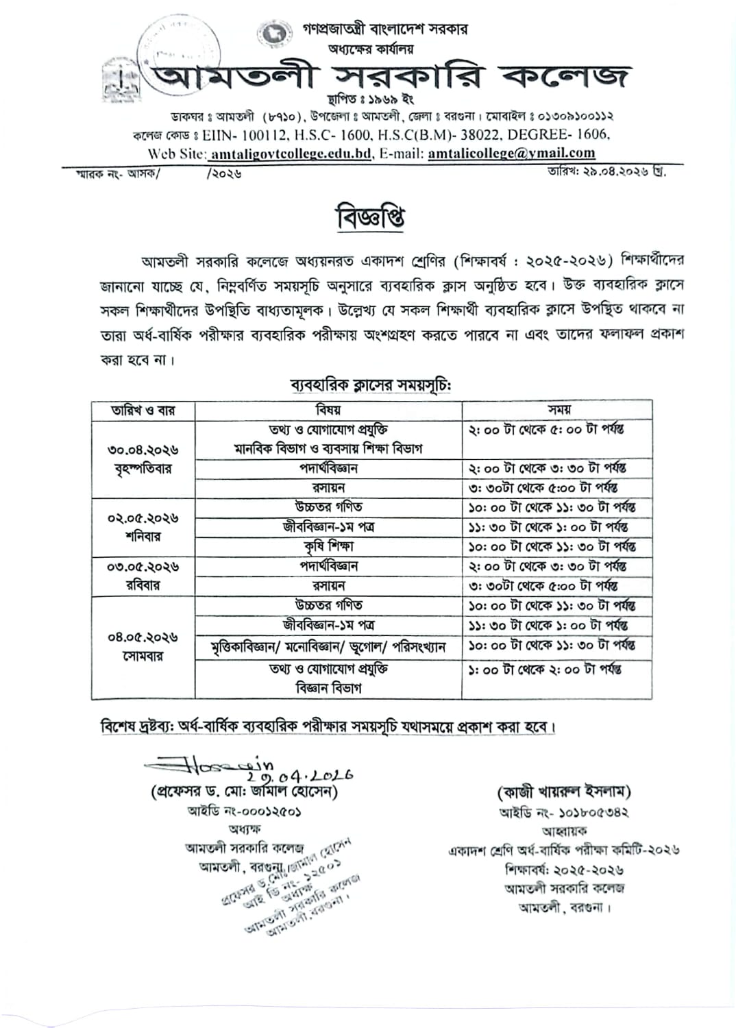একাদশ শ্রেণির অর্ধ-বার্ষিক পরীক্ষার ব্যবহারিক ক্লাসের সময়সূচি।