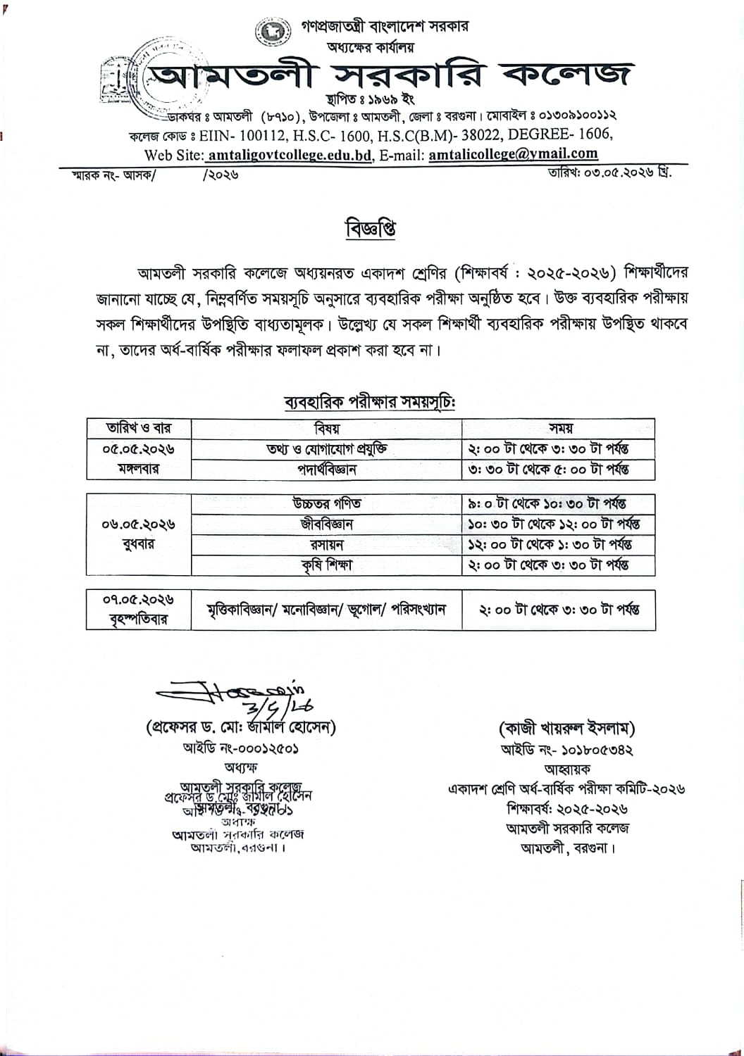 একাদশ শ্রেণির অর্ধ-বার্ষিক  ব্যবহারিক পরীক্ষার সময়সূচি।