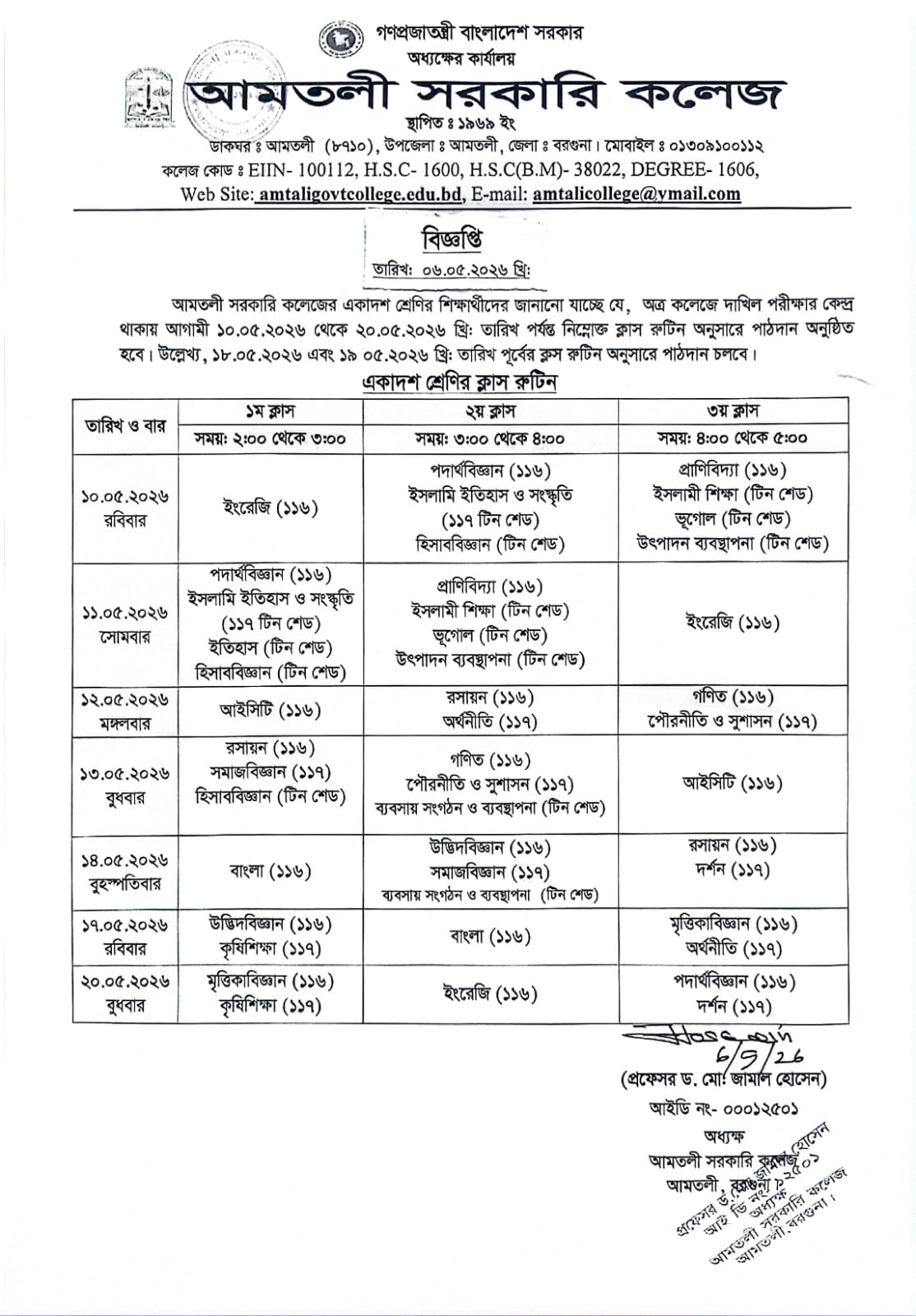 একাদশ শ্রেণির  ক্লাস রুটিন (শিক্ষাবর্ষ: ২০২৫-২০২৬) বিজ্ঞপ্তি