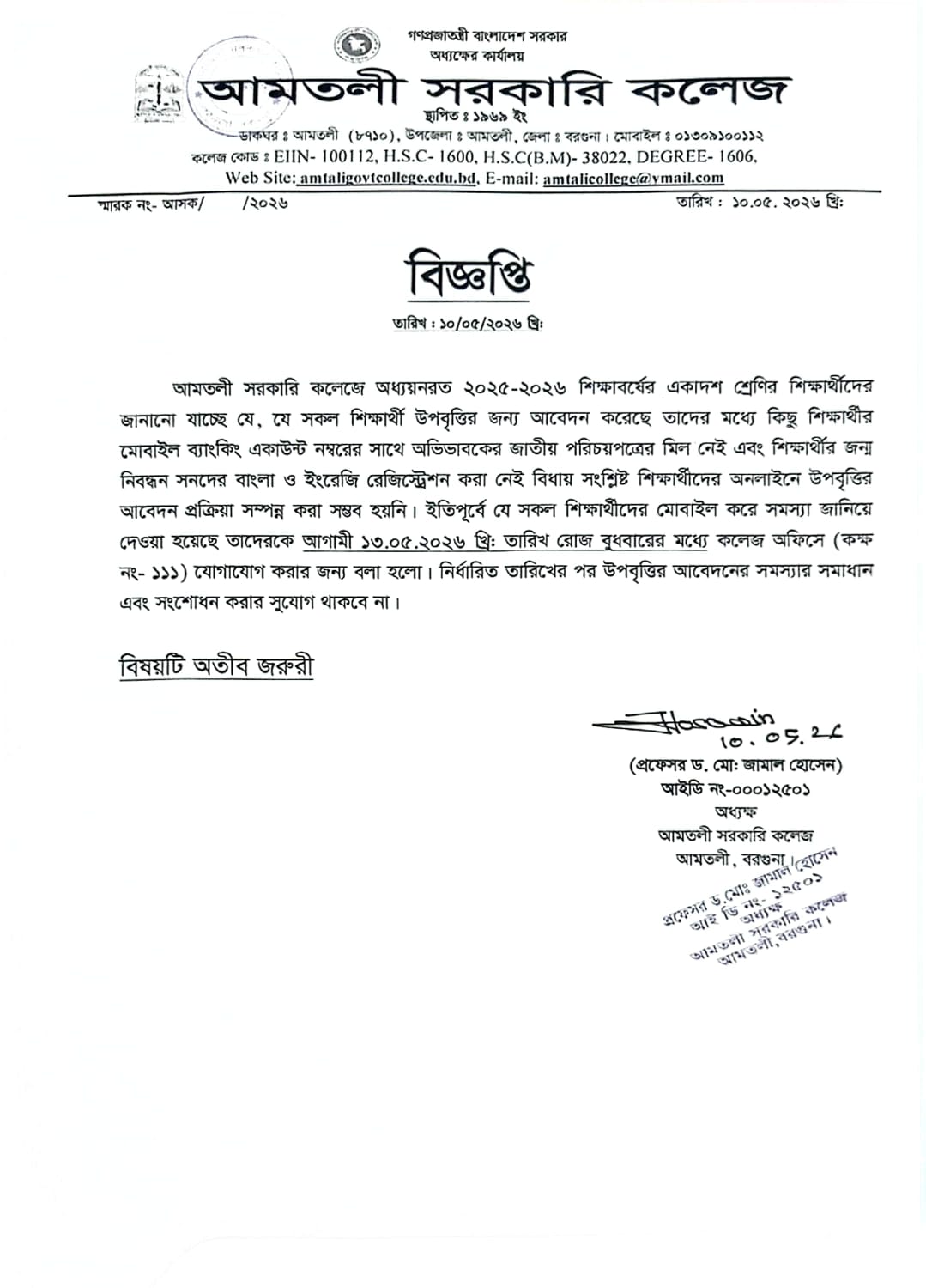 ২০২৫-২০২৬ শিক্ষাবর্ষের একাদশ শ্রেণির উপবৃত্তি সংক্রান্ত বিজ্ঞপ্তি।