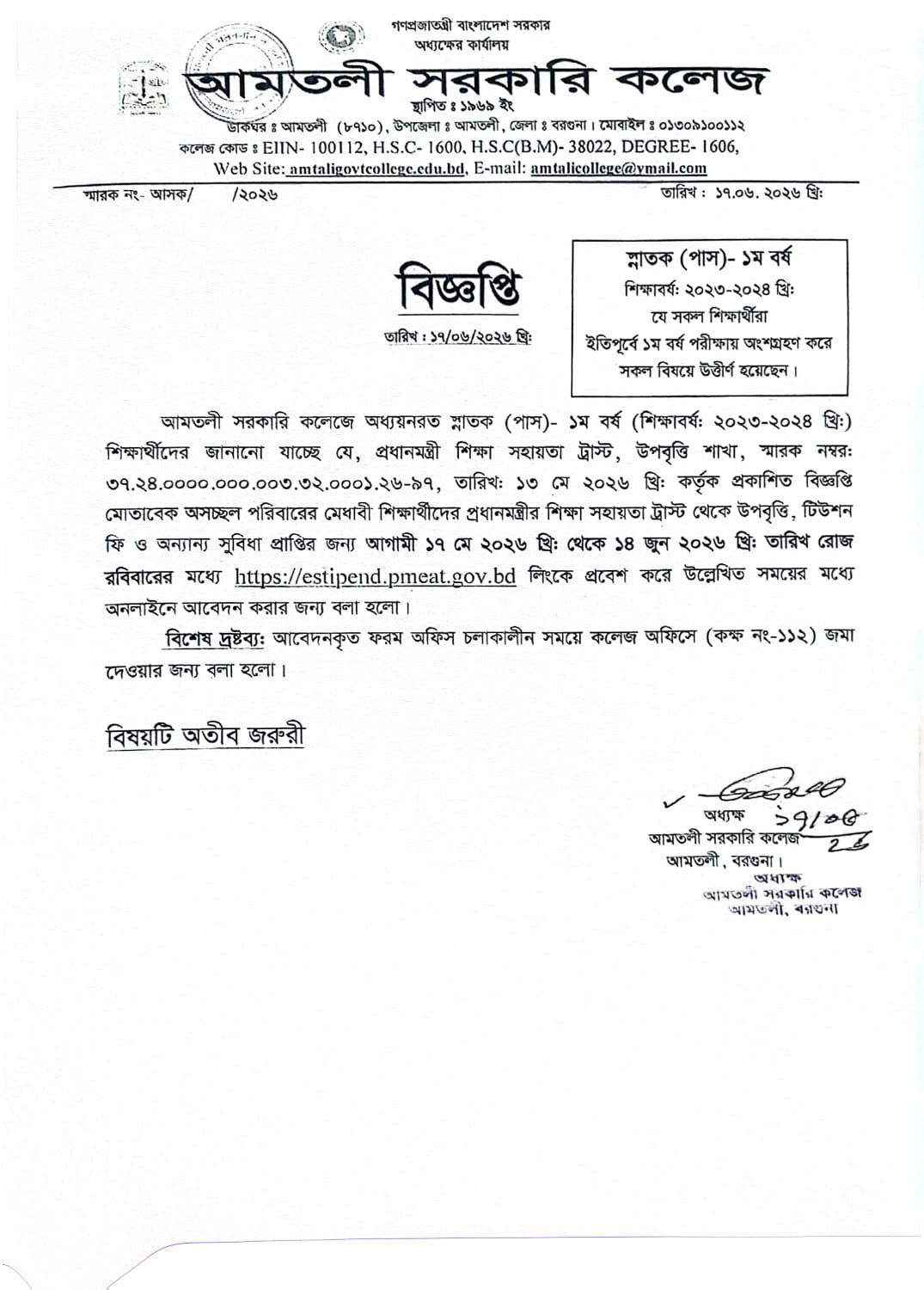স্নাতক (পাস) ১ম বর্ষ  (শিক্ষাবর্ষ: ২০২৩-২০২৪) উপবৃত্তি আবেদন সংক্রান্ত বিজ্ঞপ্তি