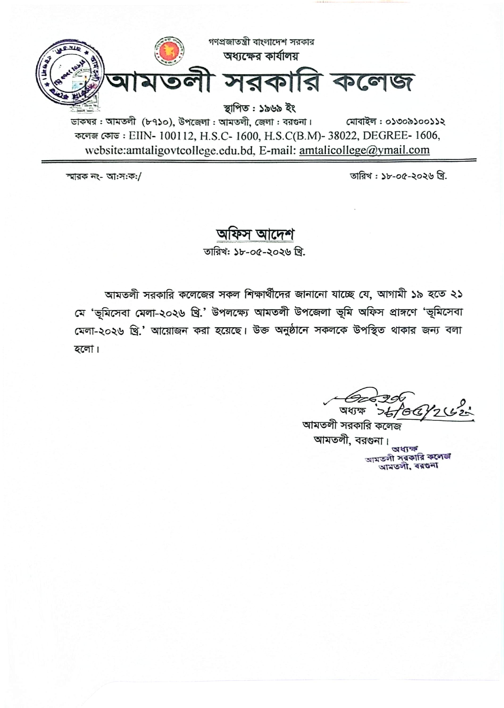 ভূমি সেবা মেলা-২০২৬ খ্রি: শিক্ষার্থীদের অংশগ্রহণ সংক্রান্ত বিজ্ঞপ্তি