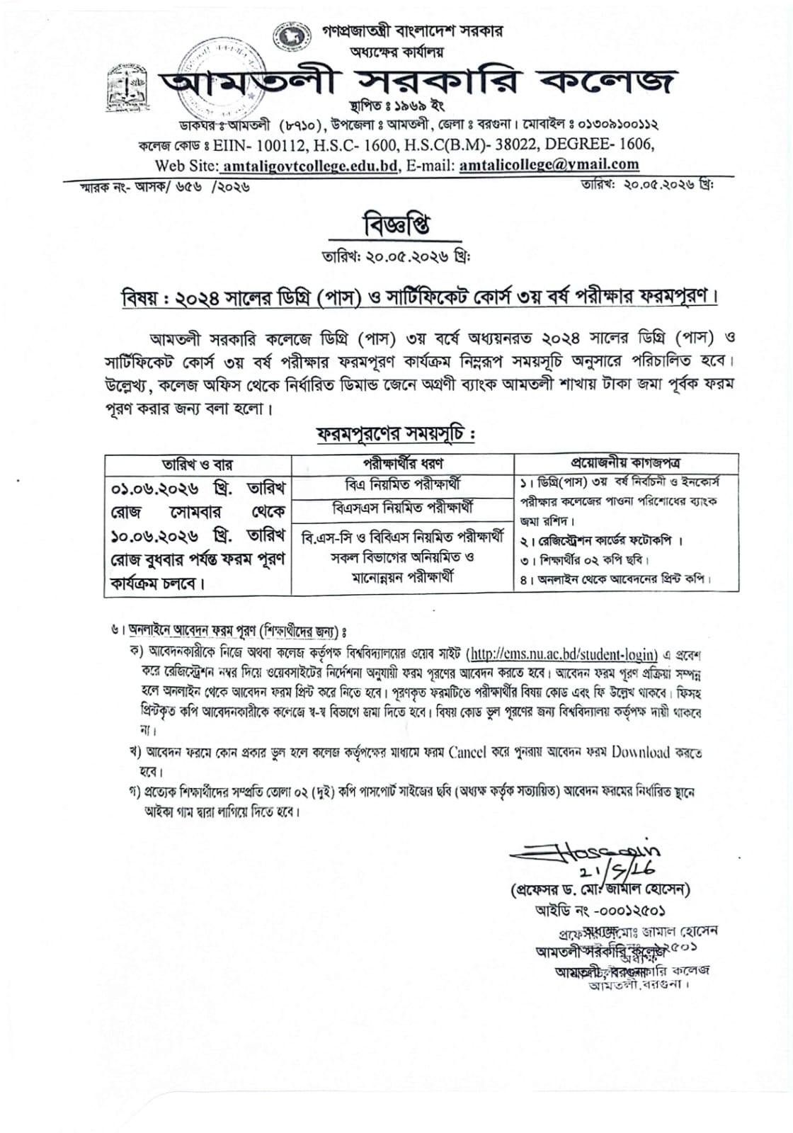২০২৪ সালের ডিগ্রি(পাস) ও সার্টিফিকেট কোর্স ৩য় বর্ষ পরীক্ষার ফরম পূরণ সংক্রান্ত কলেজ বিজ্ঞপ্তি