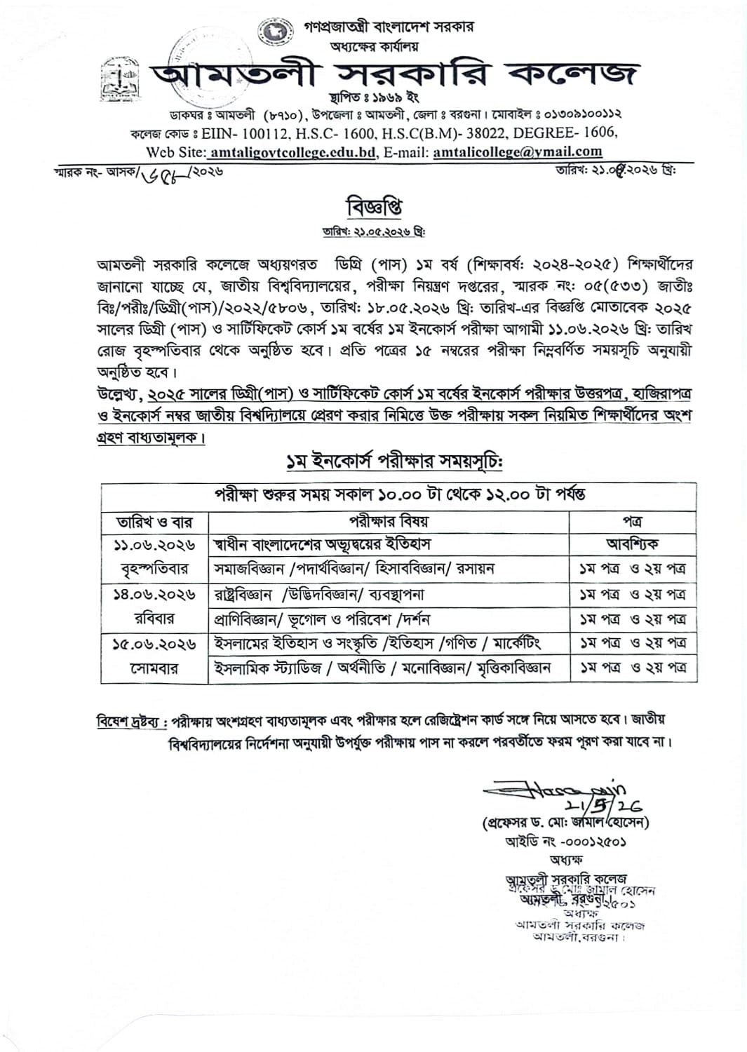 ২০২৫ সালের ডিগ্রি (পাস) ও সার্টিফিকেট কোর্স ১ম বর্ষের ১ম ইনকোর্স  পরীক্ষার সময়সূচি ও  বিজ্ঞপ্তি।