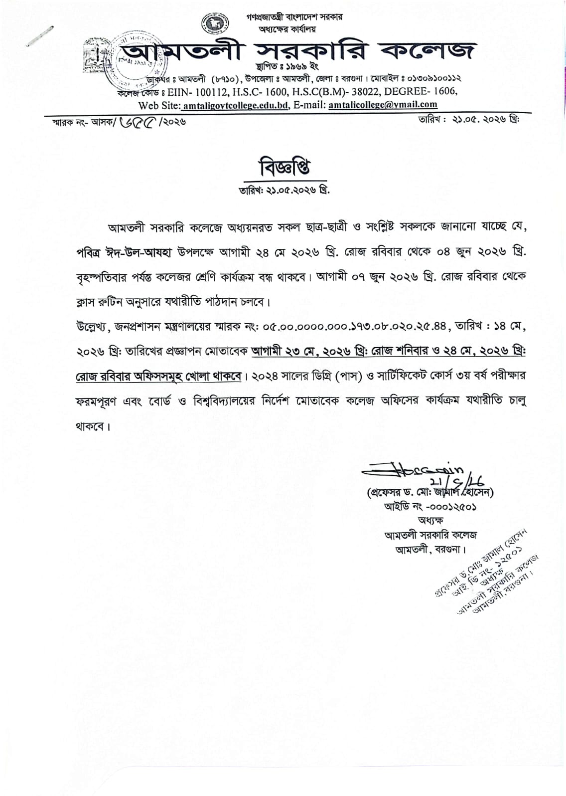 পবিত্র ঈদ-উল-আযহা-২০২৬ উপলক্ষ্যে বন্ধের বিজ্ঞপ্তি।