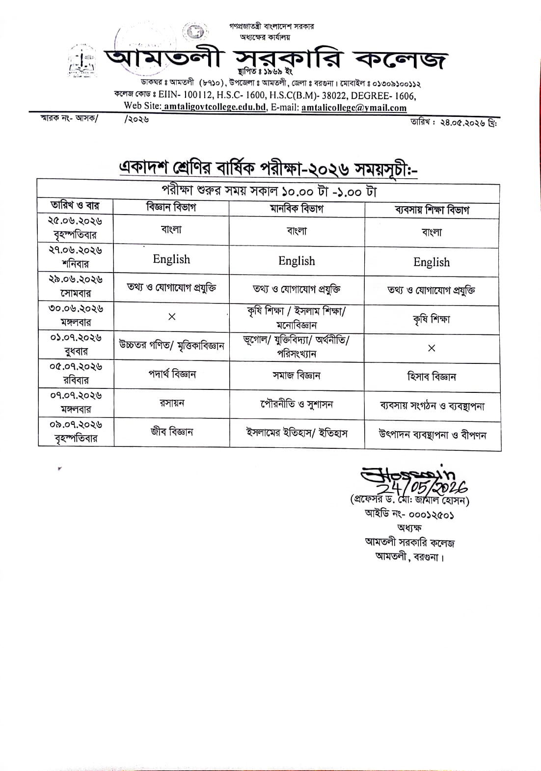একাদশ শ্রেণির বার্ষিক পরীক্ষা-২০২৬ খ্রি: সময়সূচি (শিক্ষাবর্ষ: ২০২৫-২০২৬)