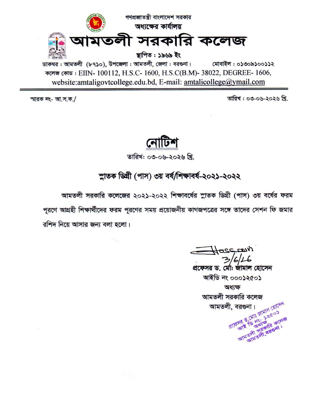 ২০২১-২০২২ শিক্ষাবর্ষের ডিগ্রি (পাস) ৩য় বর্ষের ফরম পূরণ সংক্রান্ত নোটিশ